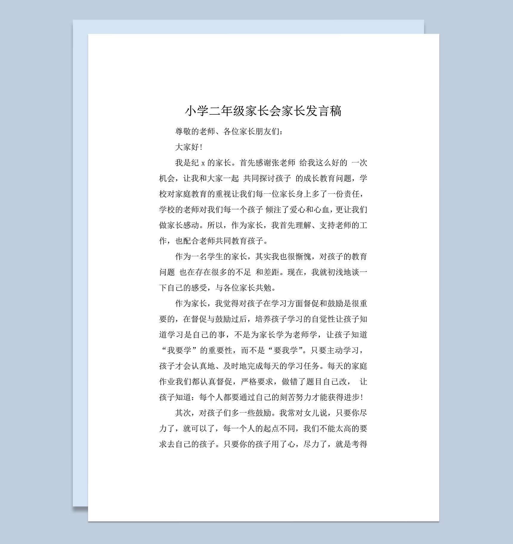 小学二年级家长会家长发言稿word模板