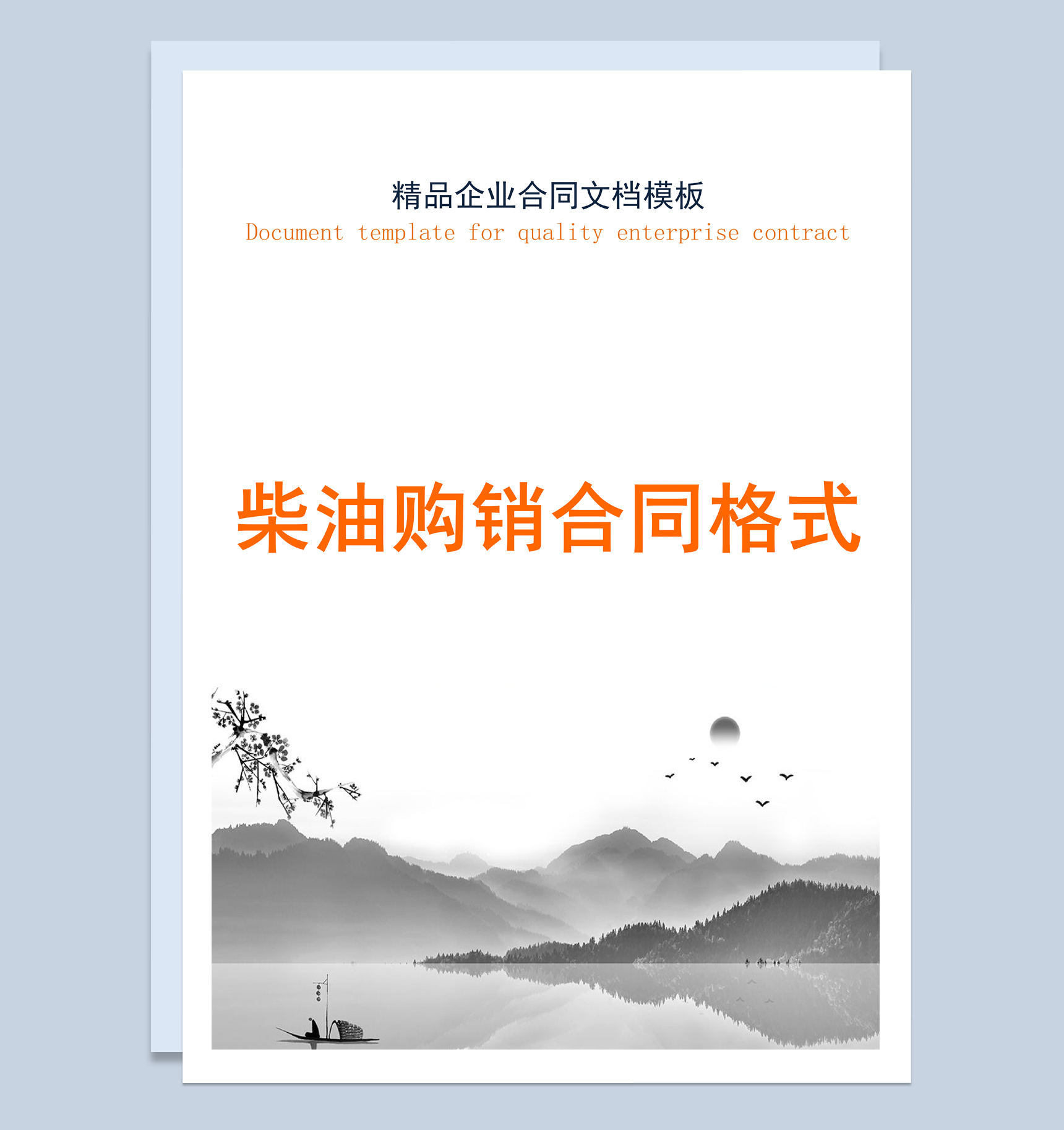 灰白中国风柴油购销合同书范本Word模板