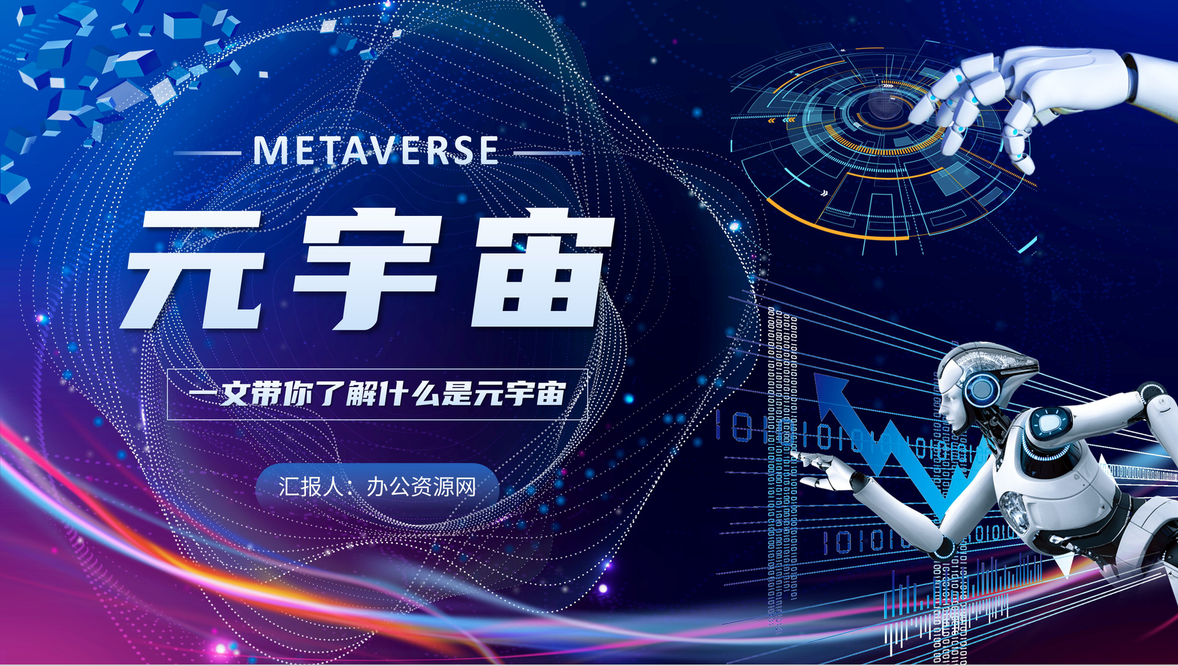 科技风元宇宙知识科普教育培训讲座PPT模板