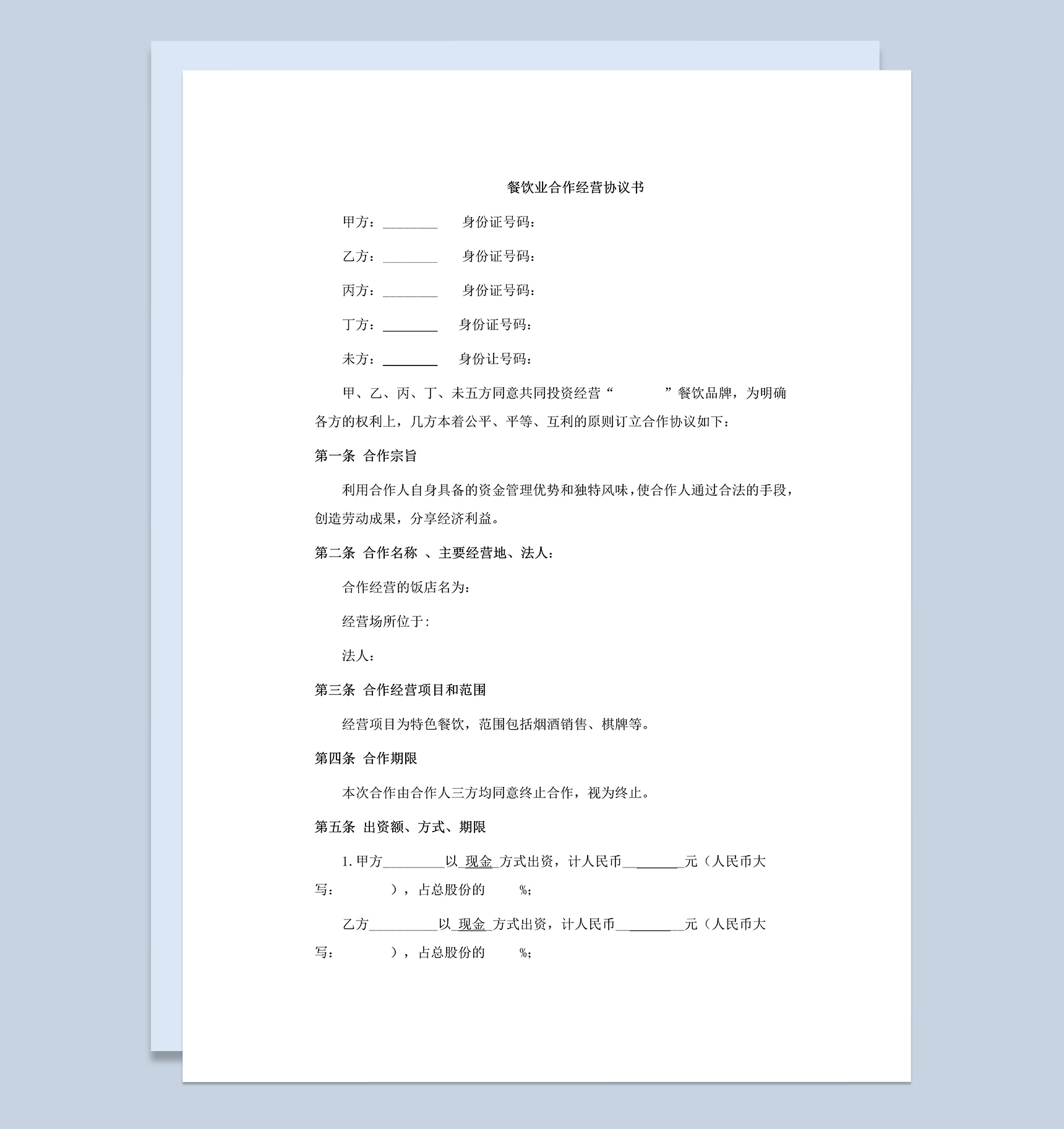 餐饮业多人合伙经营协议书样本Word模板