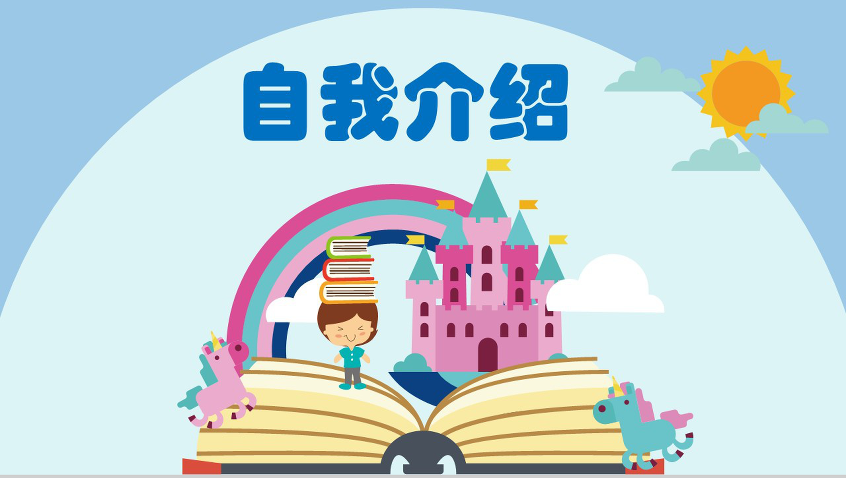 创意卡通小学生班干竞选自我介绍