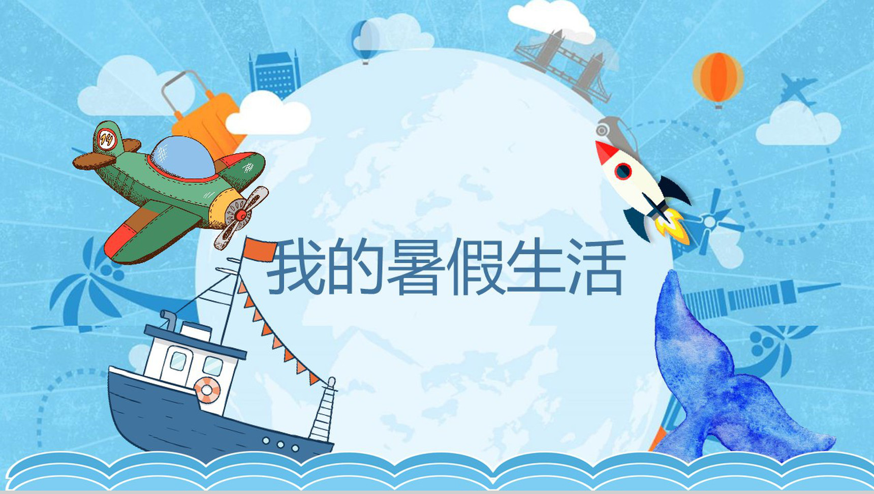 蓝色卡通暑假生活PPT模板