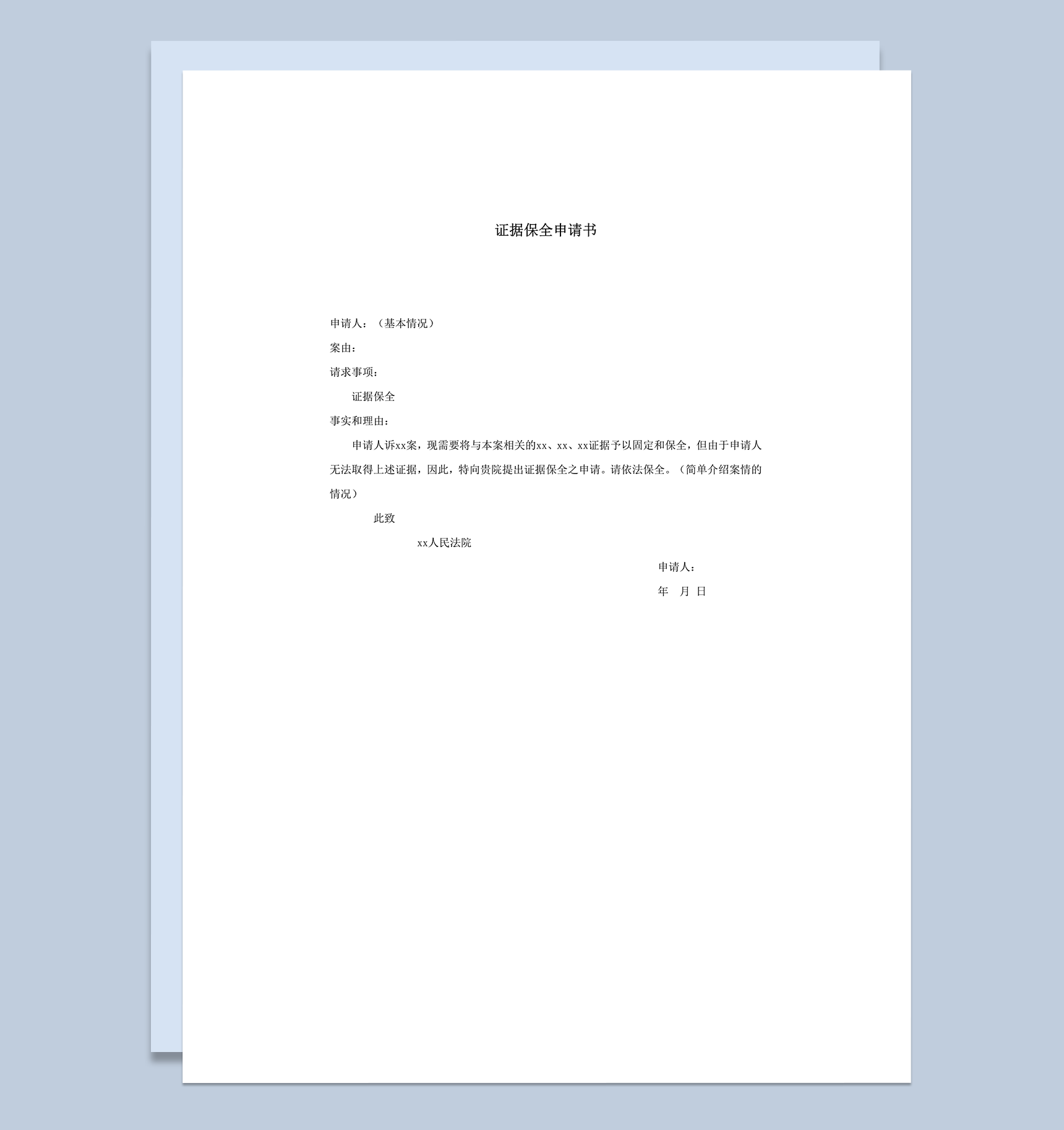 证据保全申请书word模板