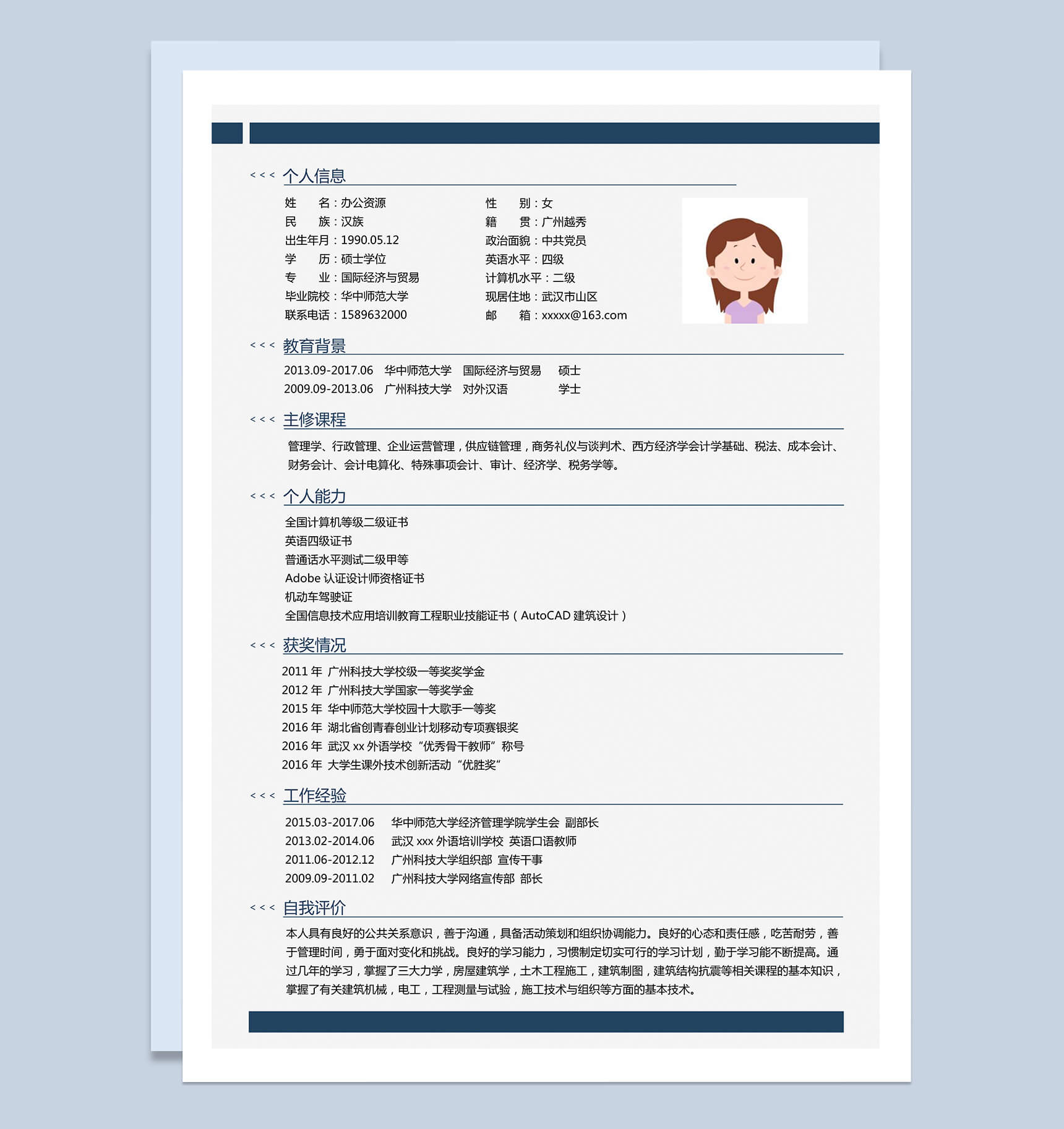 蓝色边框国际贸易经济行政方面求职简历Word模板