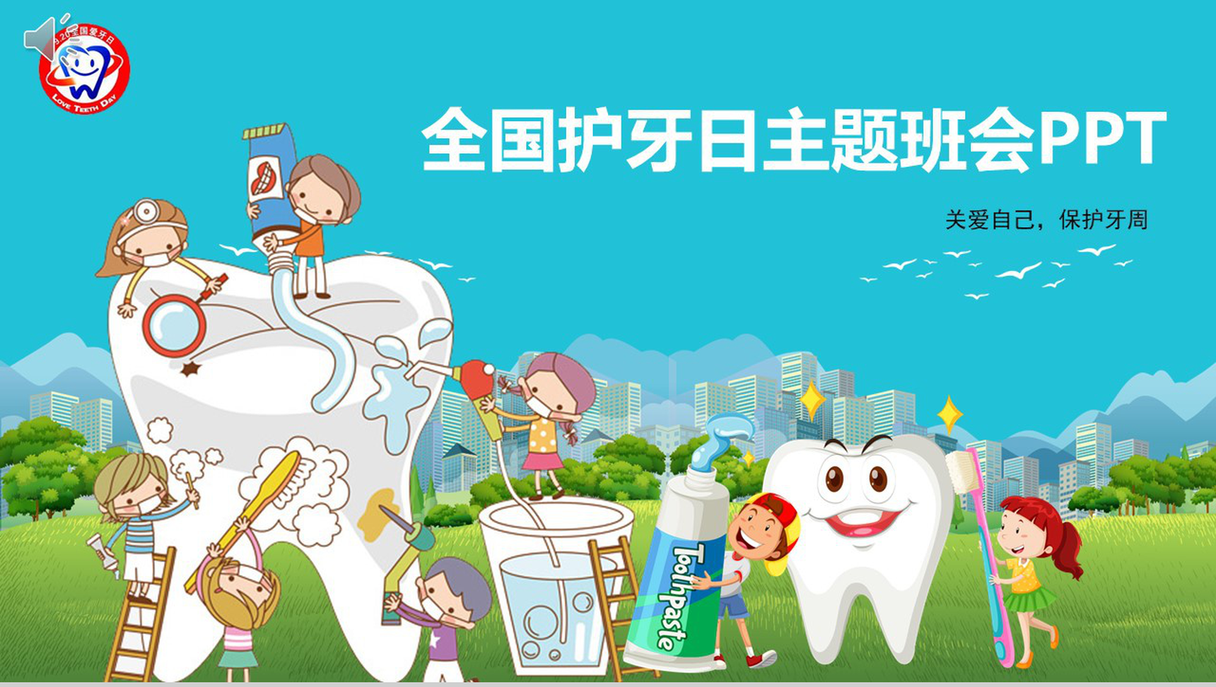 卡通动态全国护牙日主题班会PPT模板