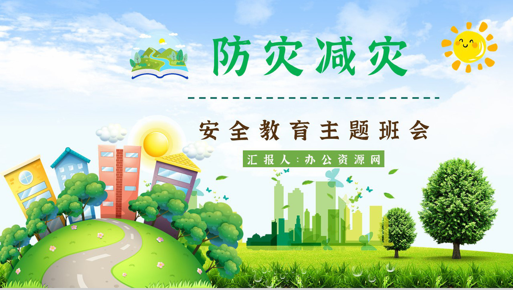 防灾减灾科普知识心得体会减灾内容知识宣传PPT模板