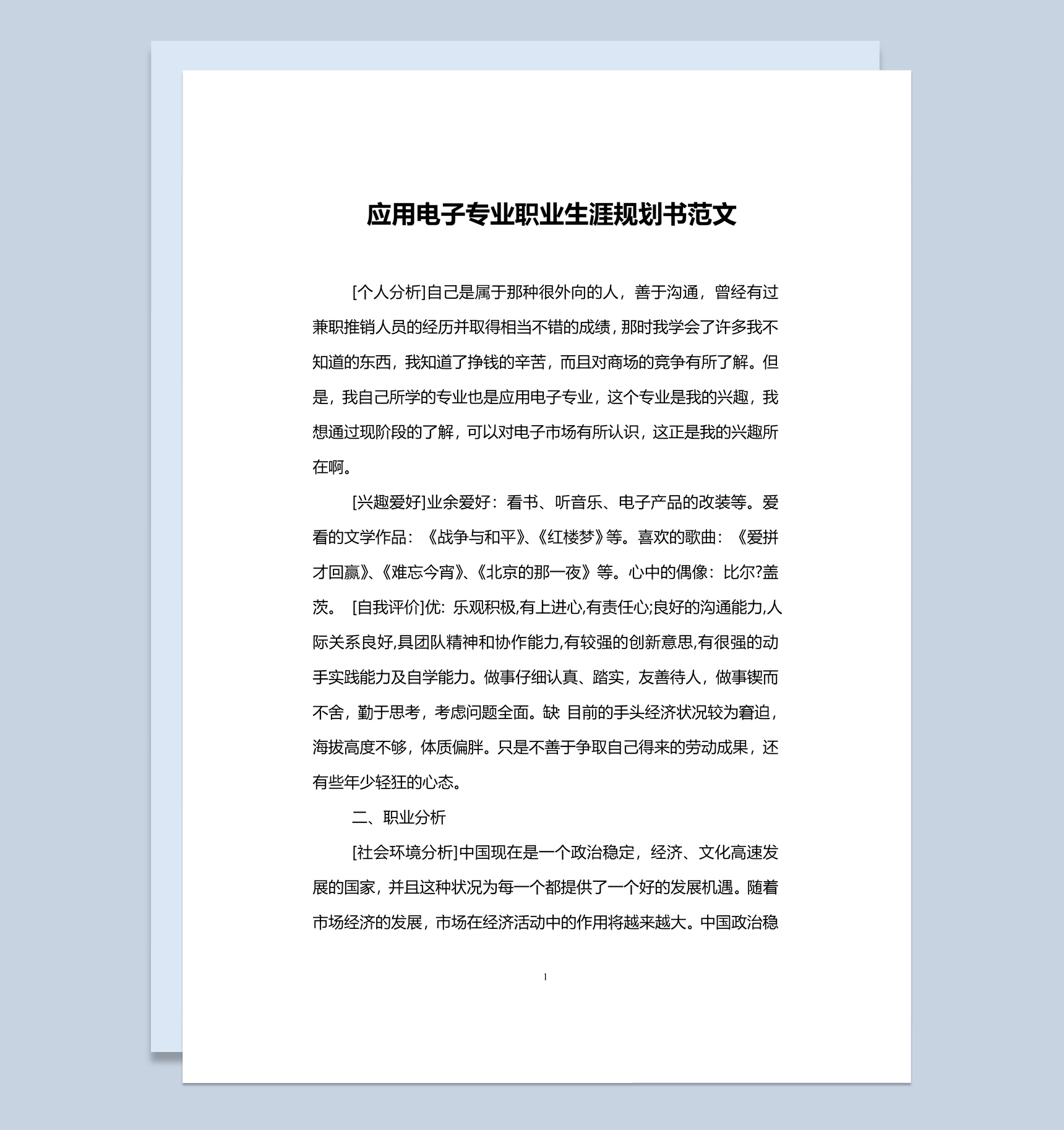 应用电子专业大学生职业规划书Word模板