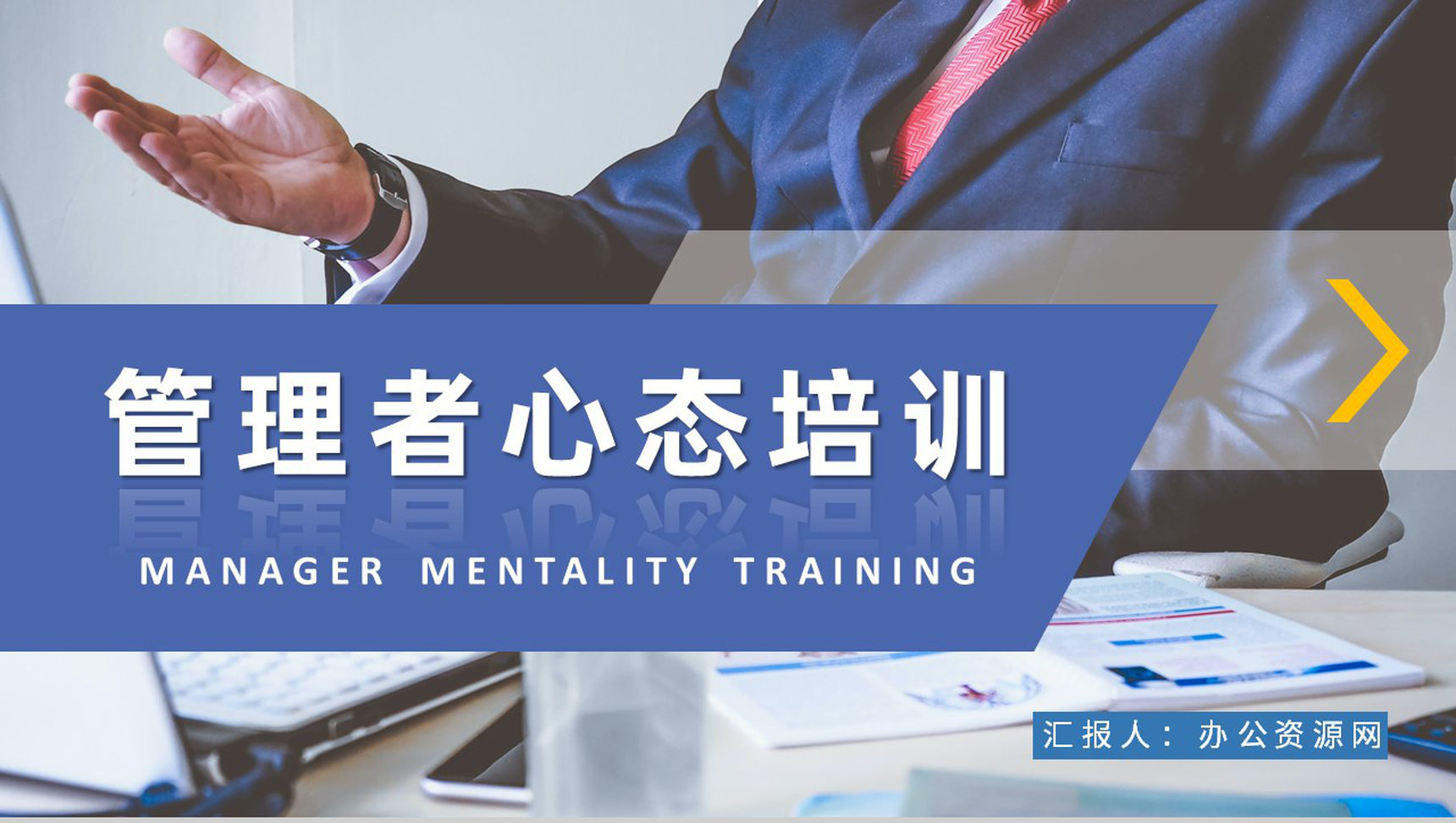 企业中高层管理者心态培训教案员工心理疏导方案PPT模板