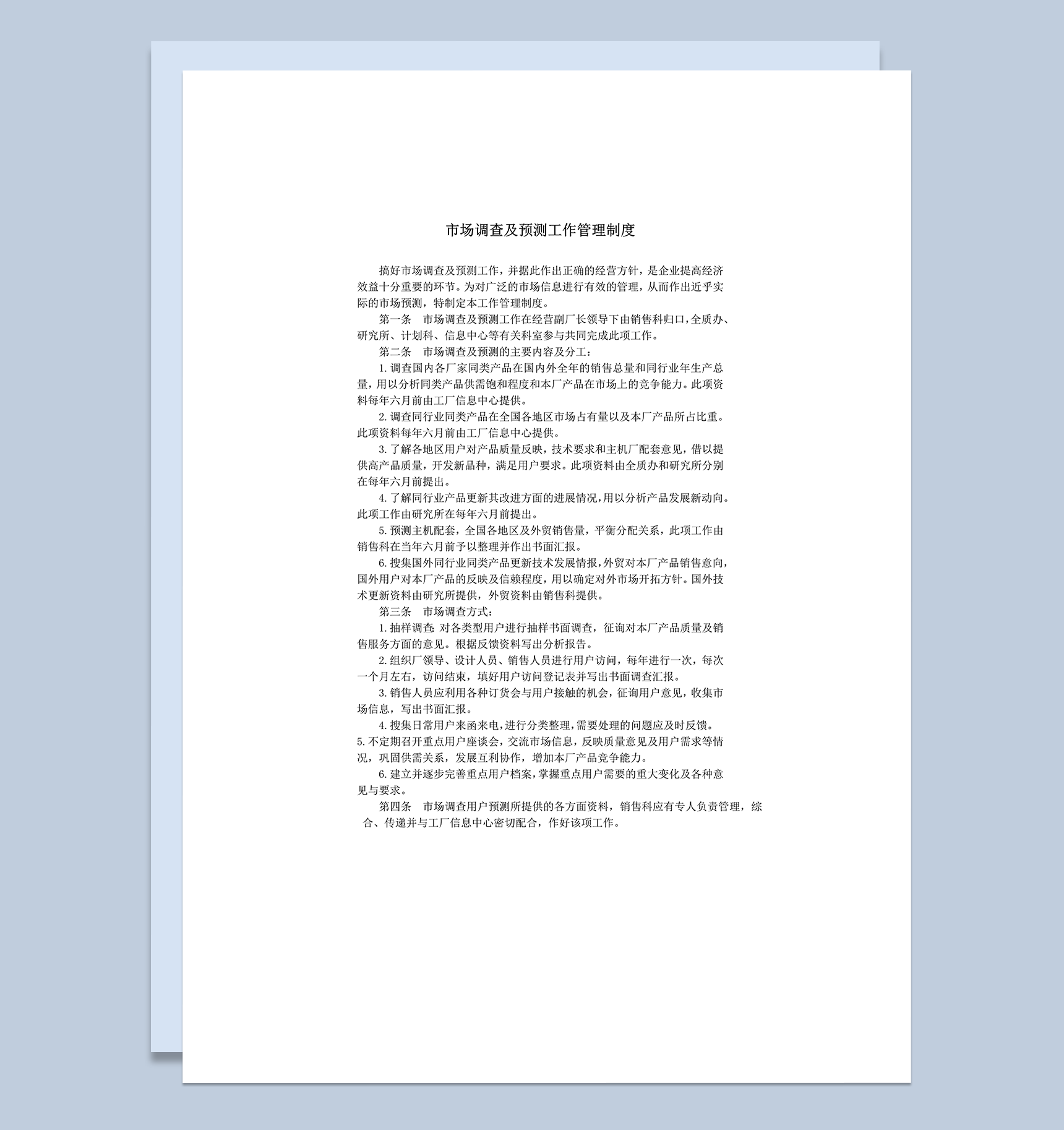 市场调查及预测工作管理制度详情word模板