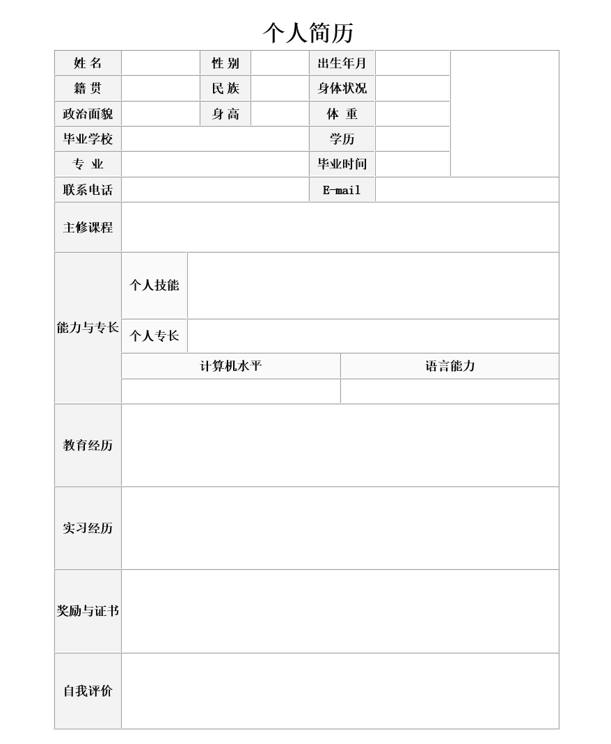 word简约个人求职简历模板免费下载