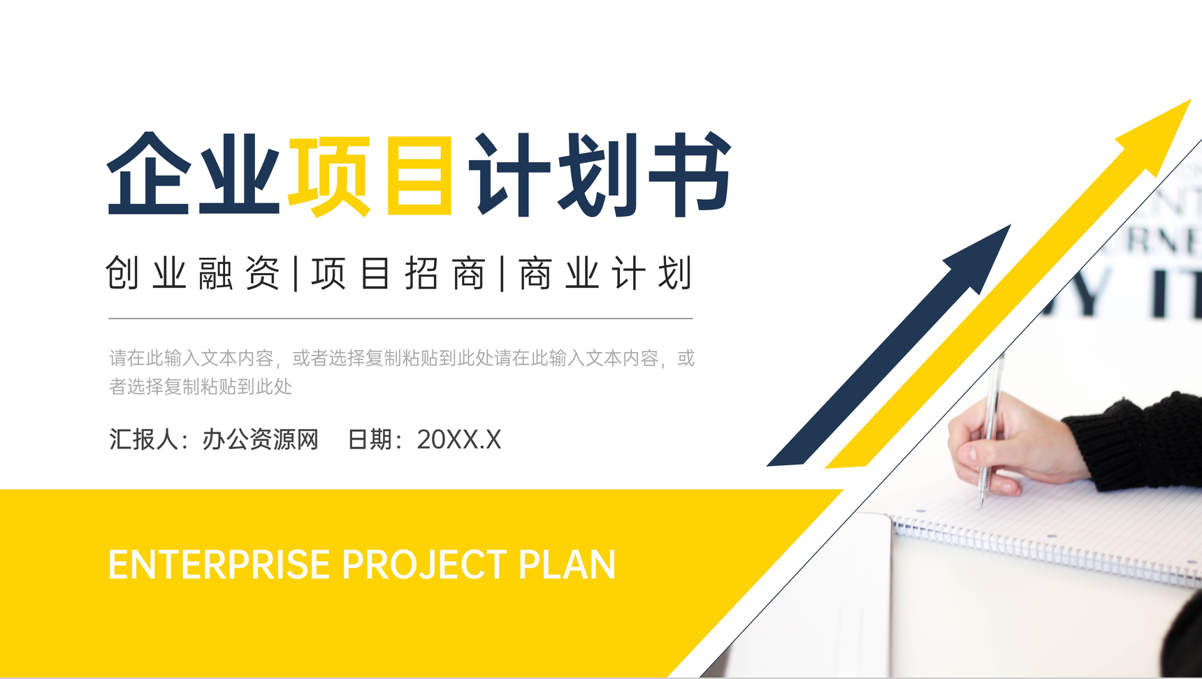 企业公司产品宣传策划商业项目计划书商业合作发展融资方案创业计划PPT模板
