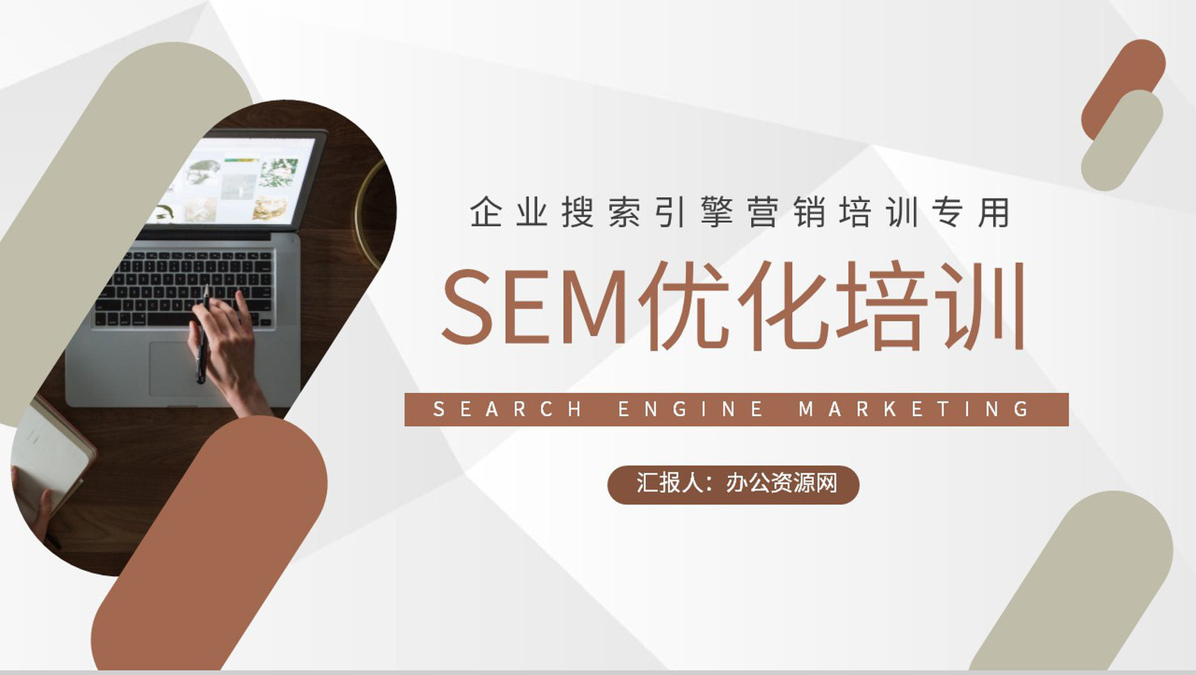 企业运营部门搜索引擎营销方案SEM优化策略培训PPT模板