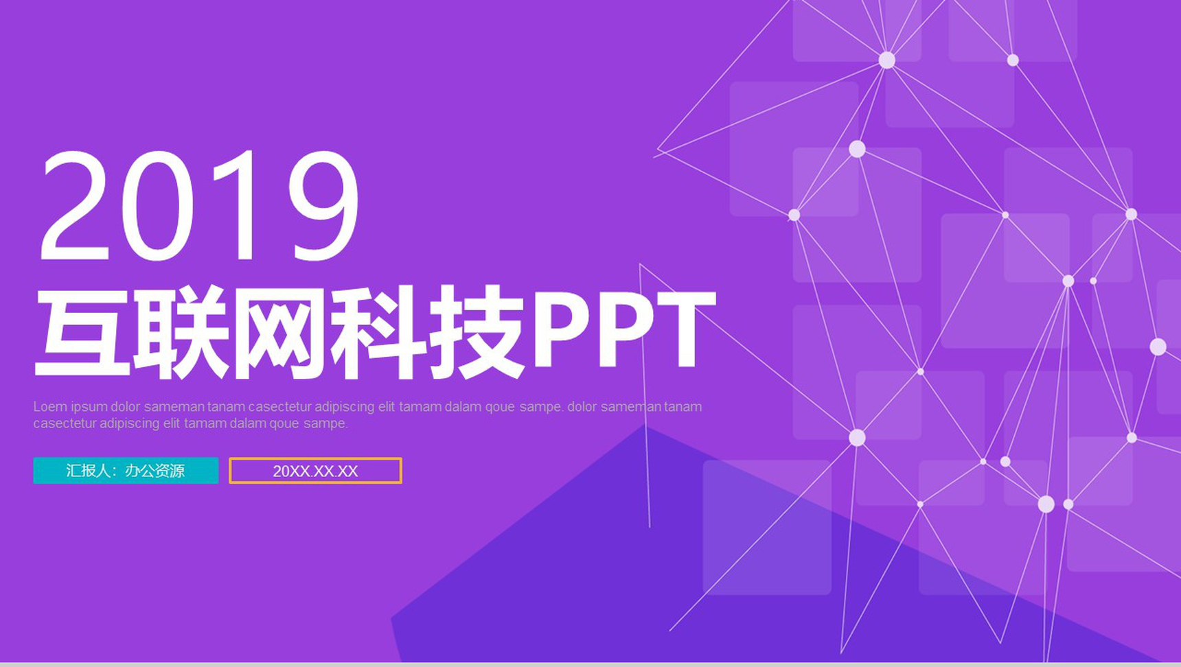 紫色几何商务互联网科技PPT模板