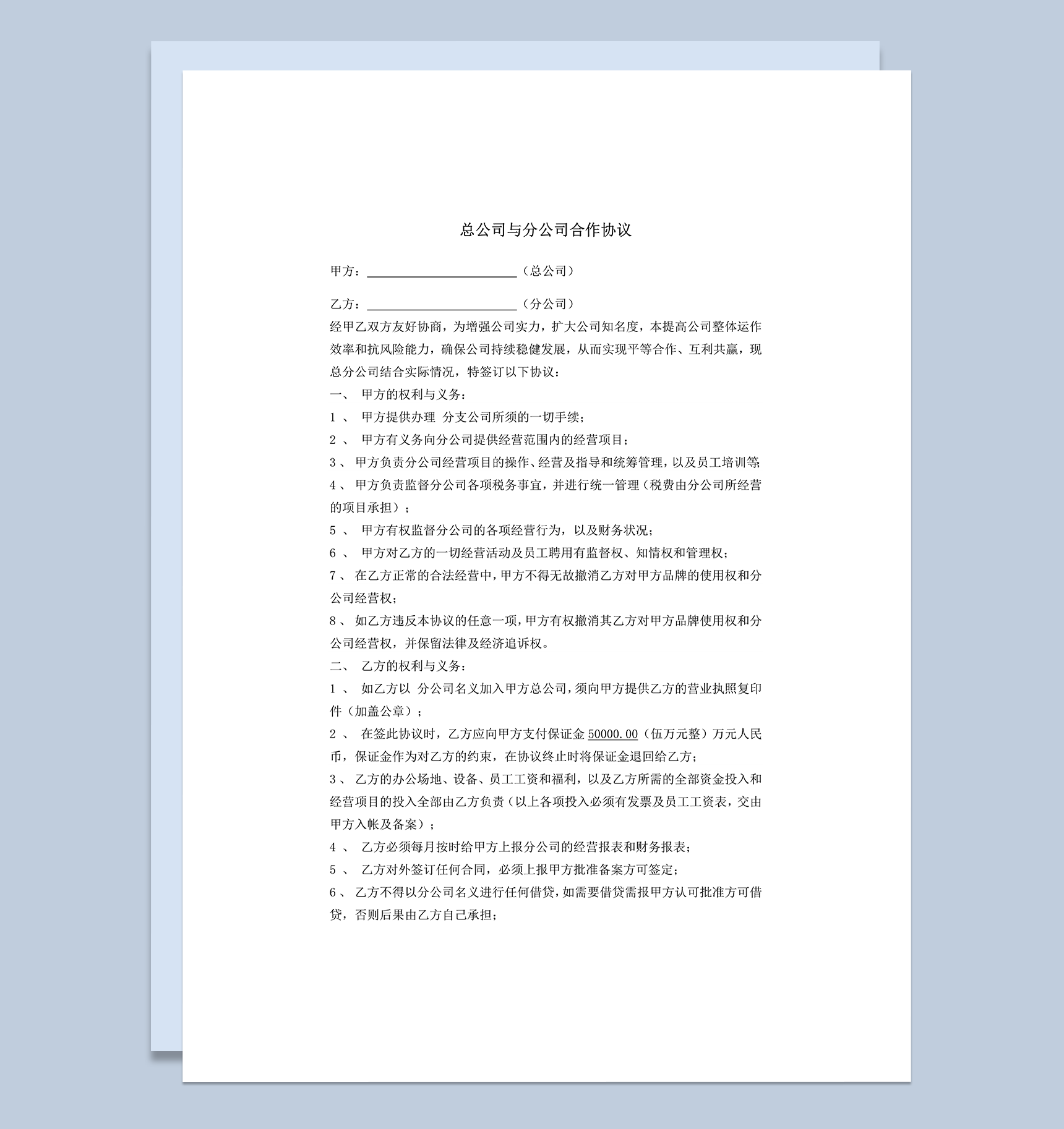 总公司与分公司权力与义务责任分配合作协议word模板