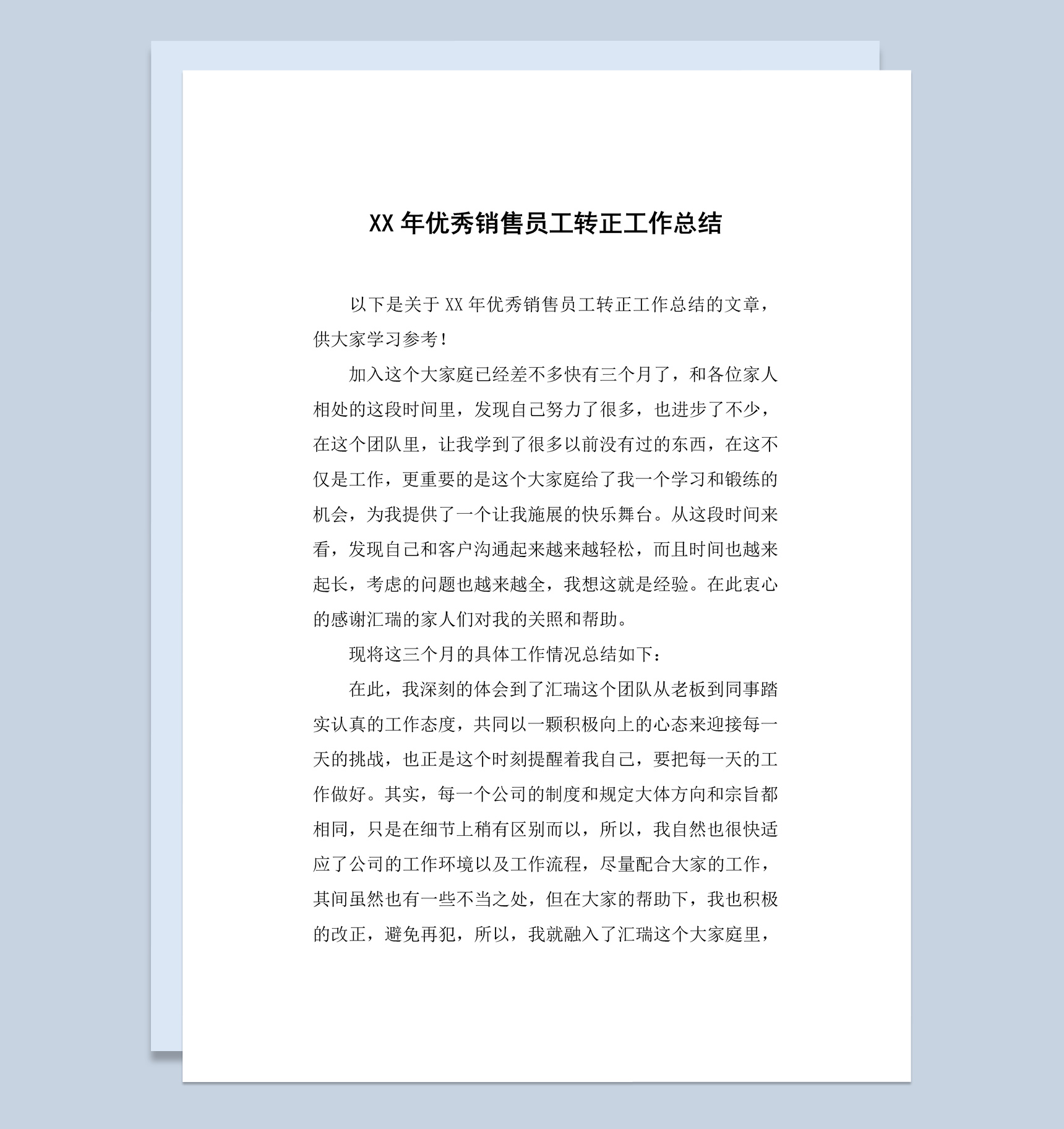 20XX年优秀销售员工转正工作总结汇报Word模板