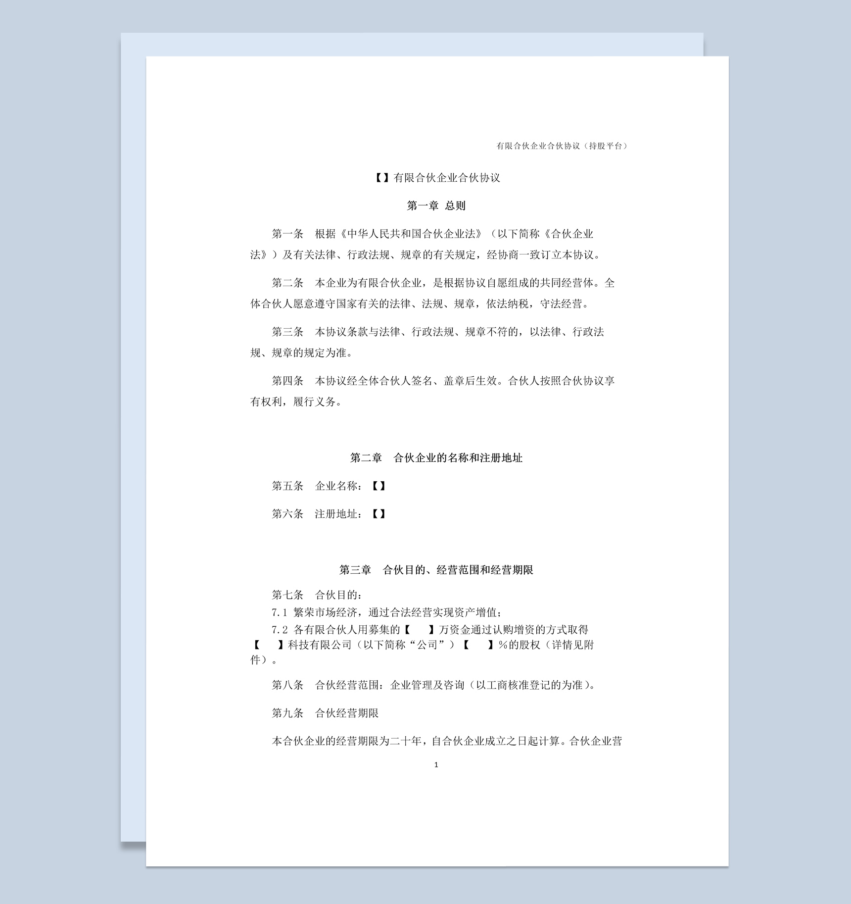 简洁风格有限合伙企业公司合伙协议书范本Word模板