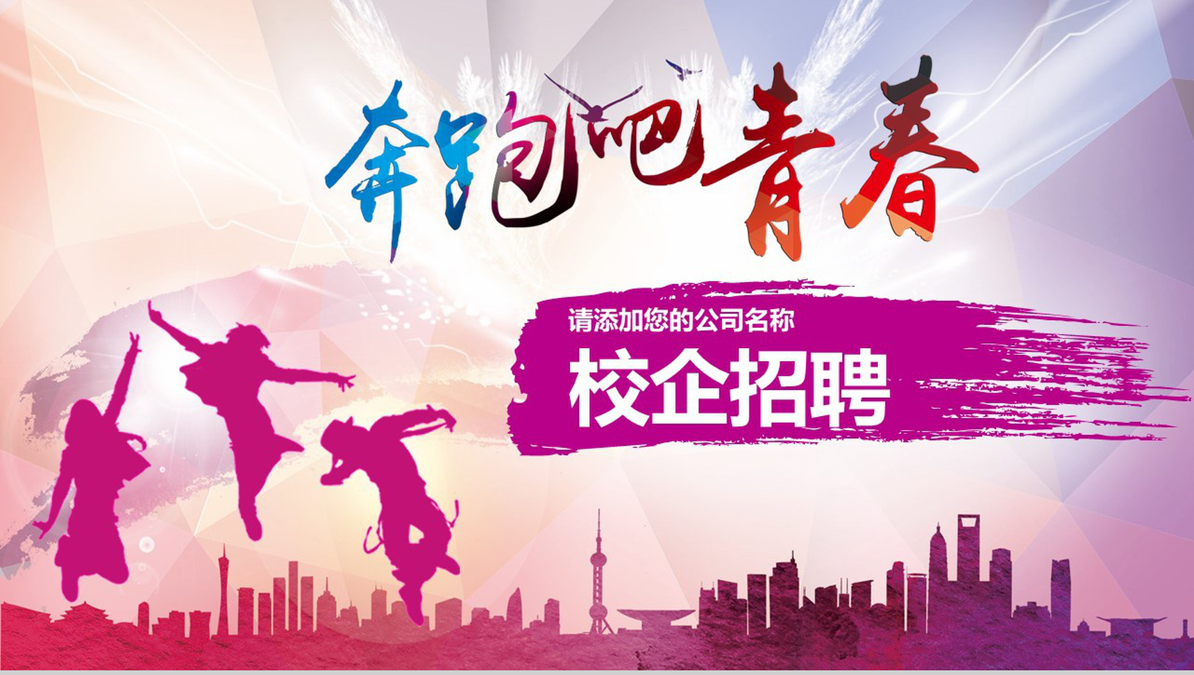 多彩创意青春手绘公司介绍校园招聘PPT模板