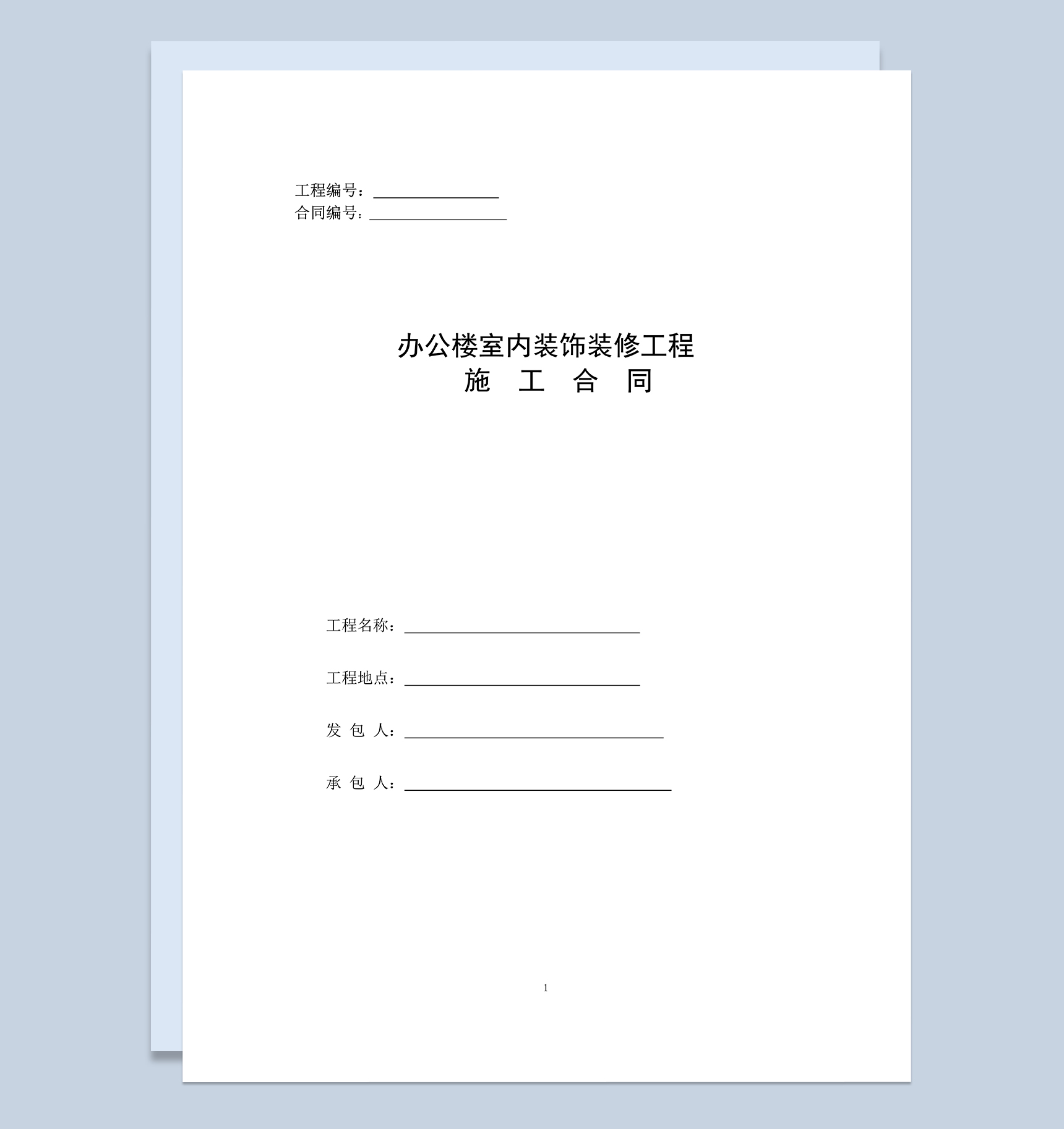 办公楼室内装饰装修工程施工合同范本Word模板