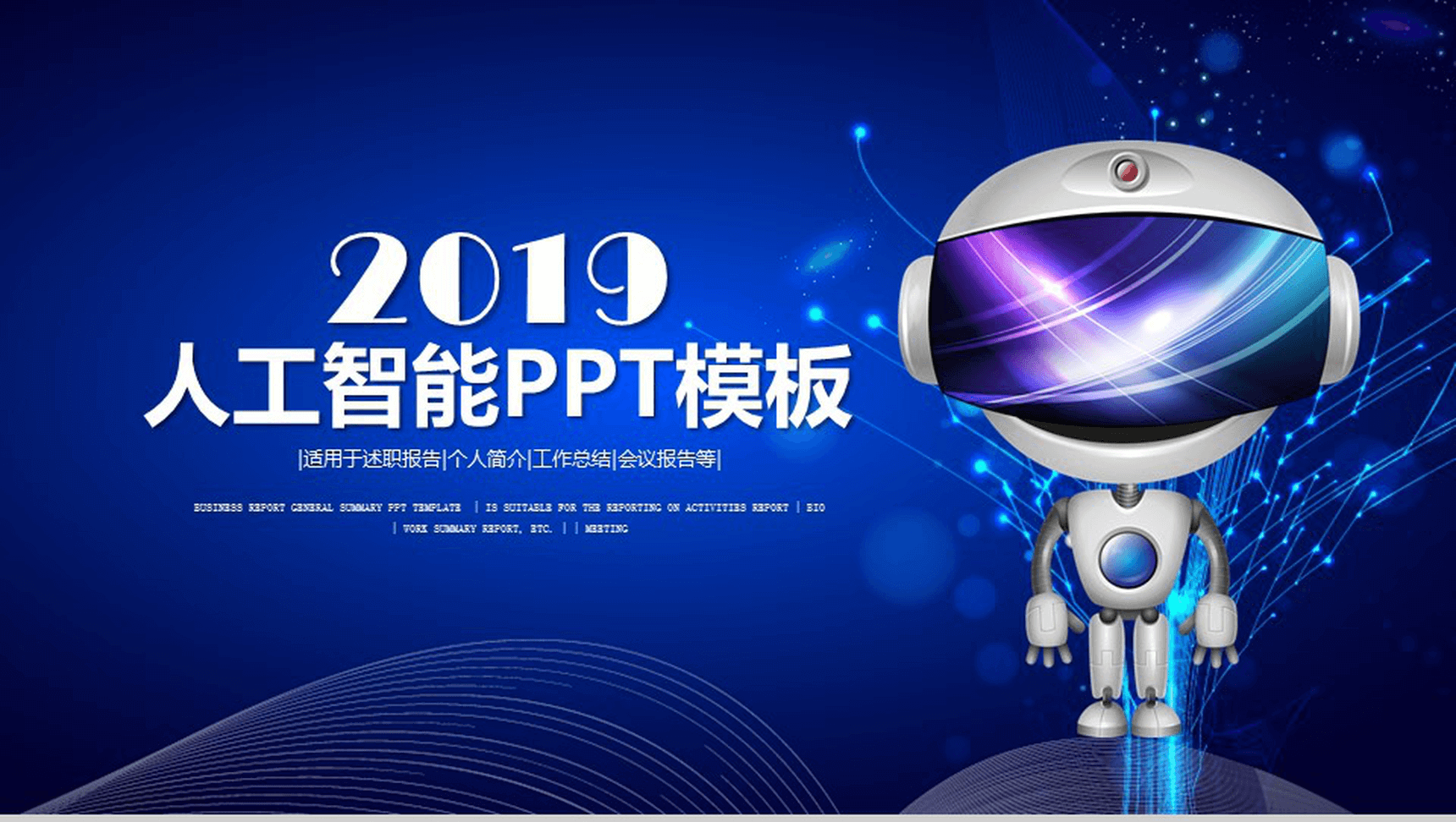 蓝色多彩人工智能年度工作总结产品介绍述职报告PPT模板
