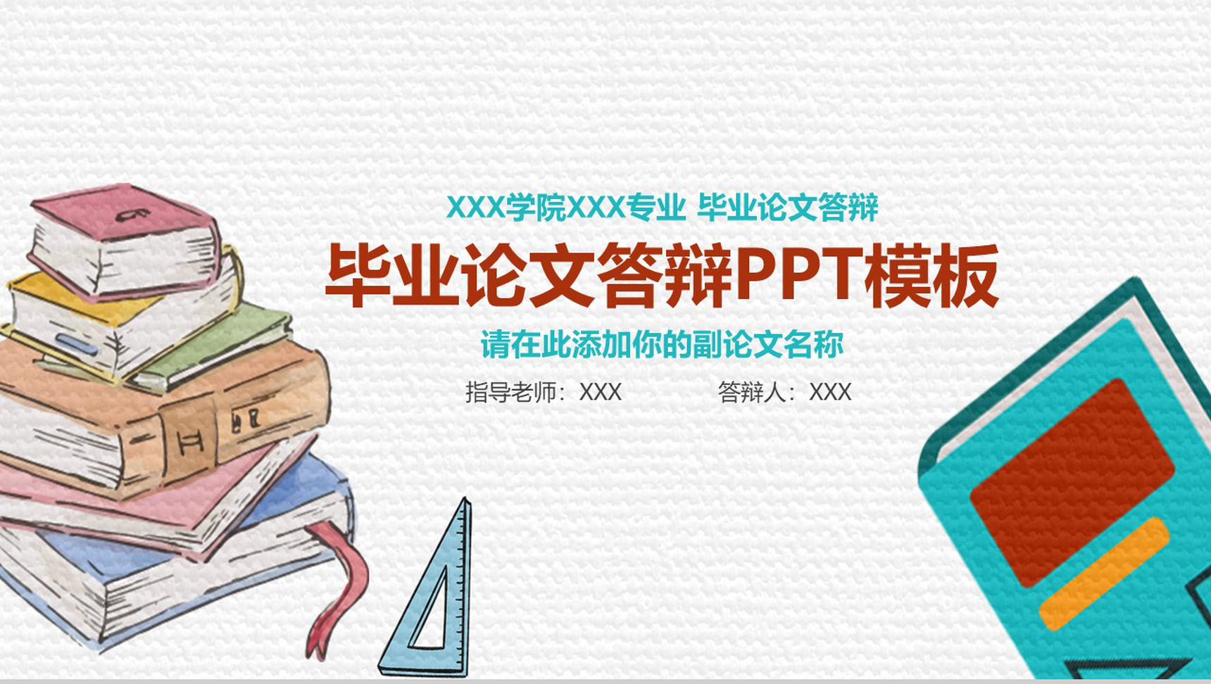 手绘卡通毕业论文答辩PPT模板