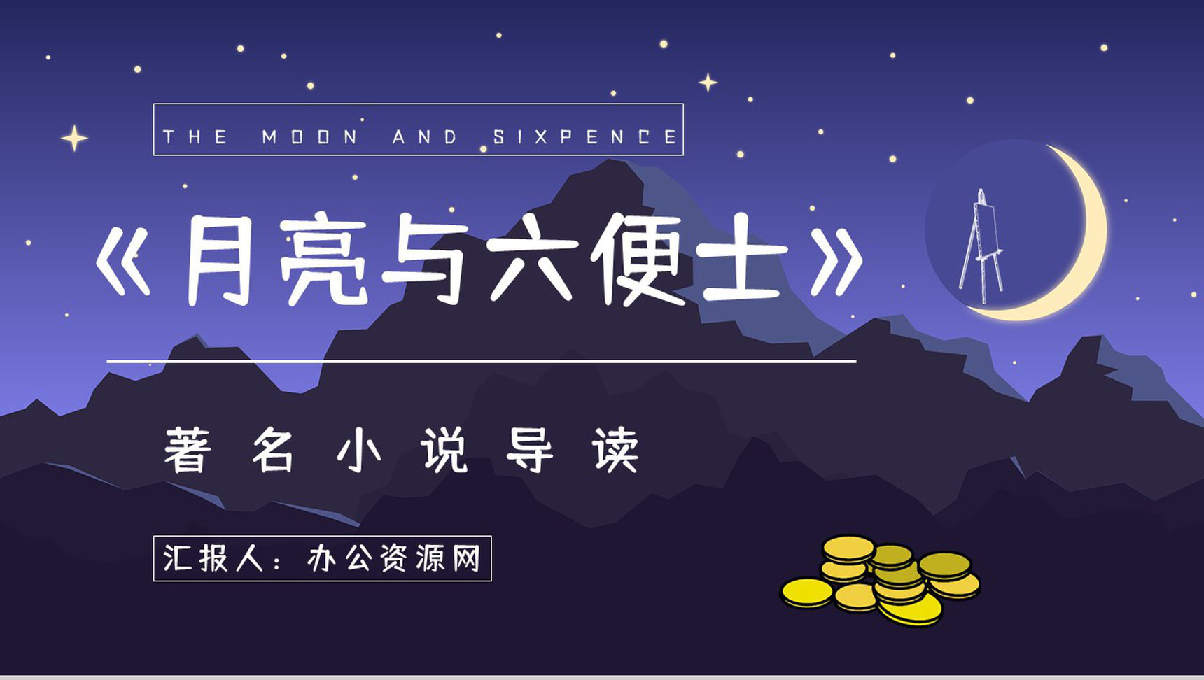 世界名著阅读之《月亮与六便士》长篇小说艺术特色鉴赏分析课件通用PPT模板