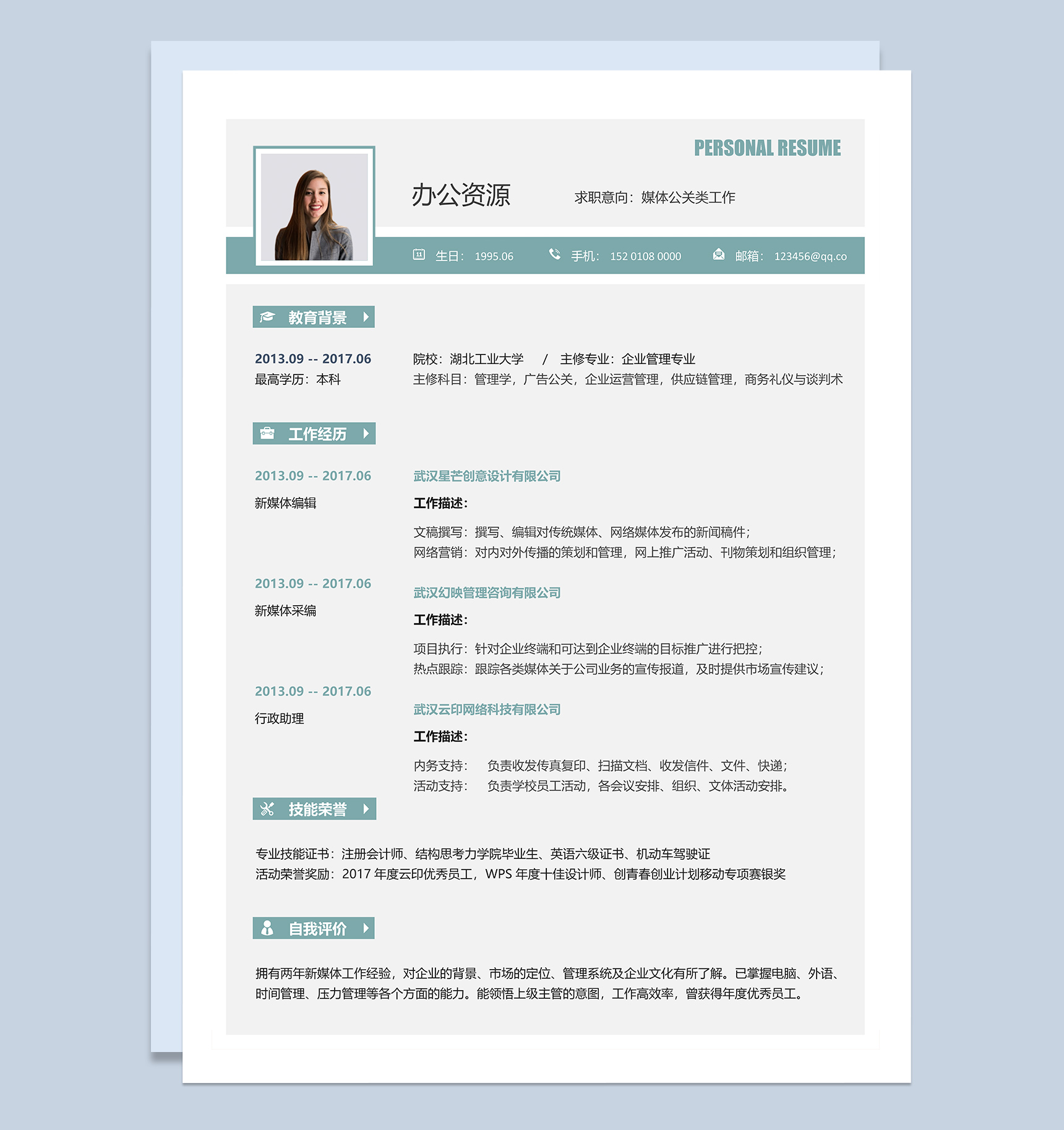 商务风媒体公关年底跳槽工作求职简历Word模板