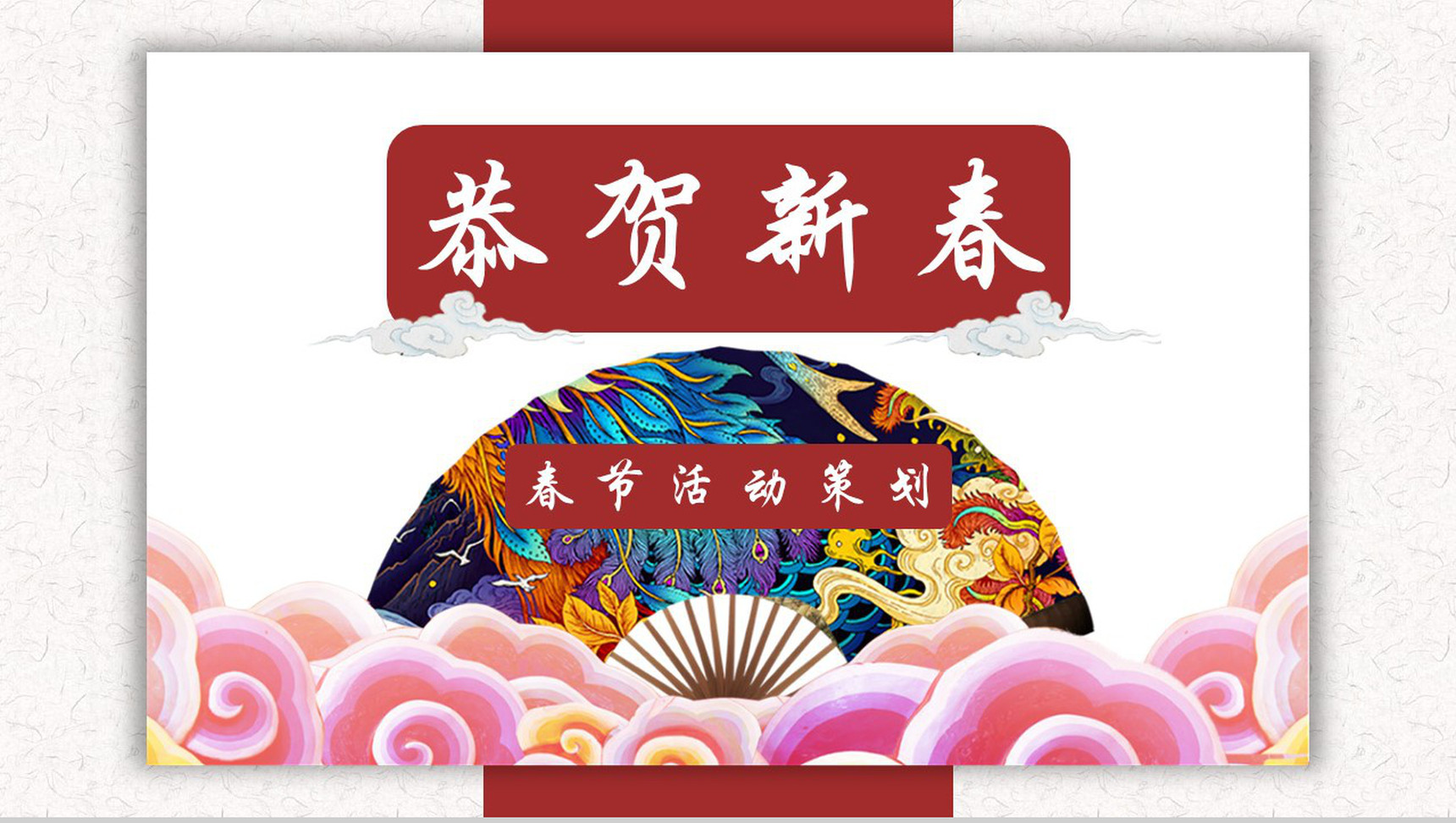 简约大气春节活动策划PPT模板