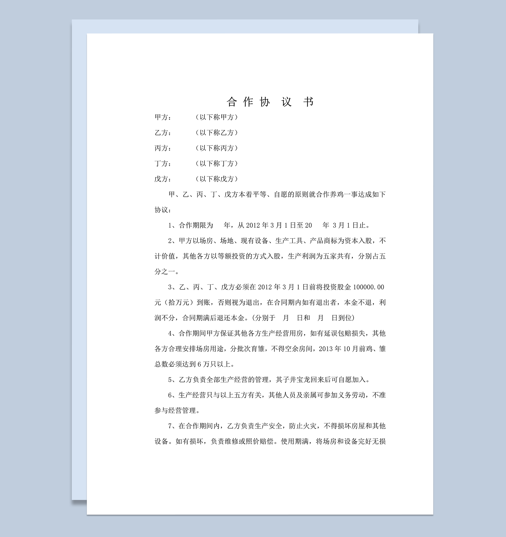 养殖场合作协议word模板