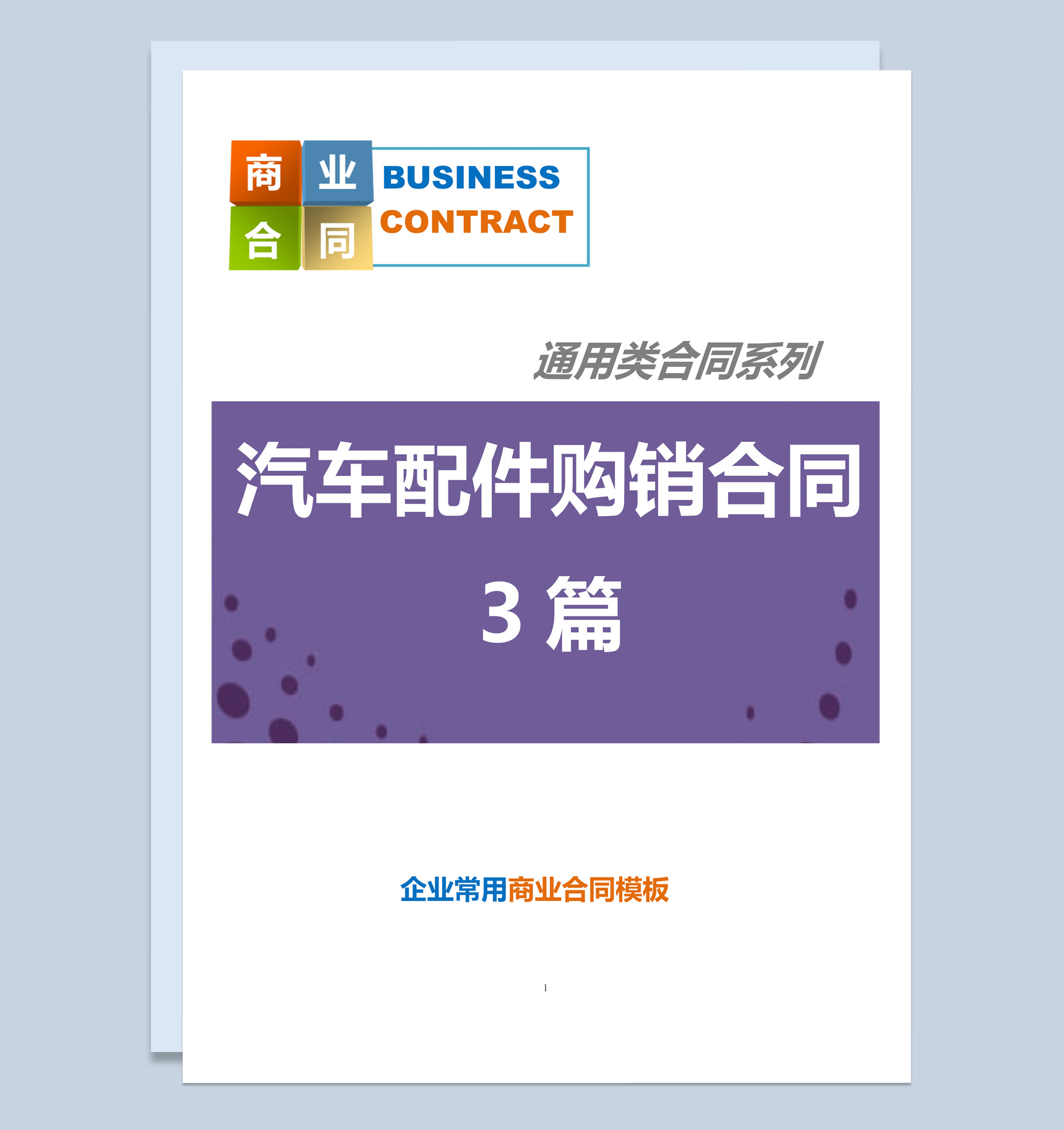 紫色商务风格汽车配件购销合同书范本Word模板