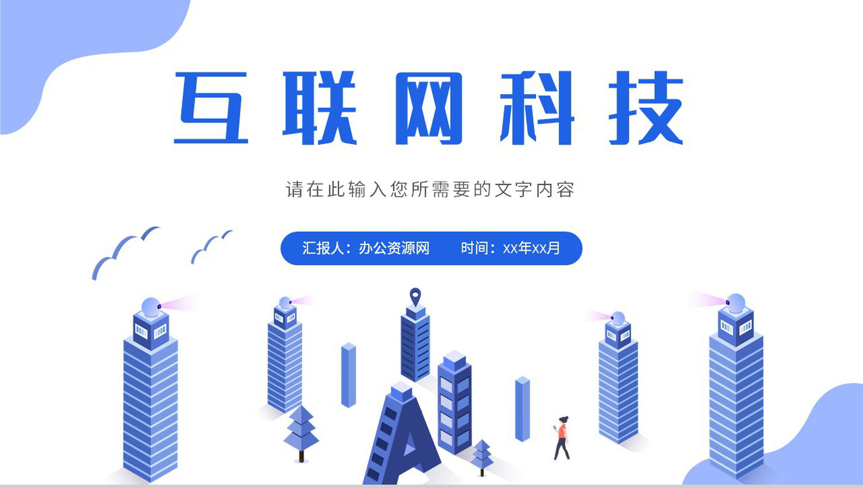 渐变科技感互联网时代大数据科技改变世界创业项目PPT模板