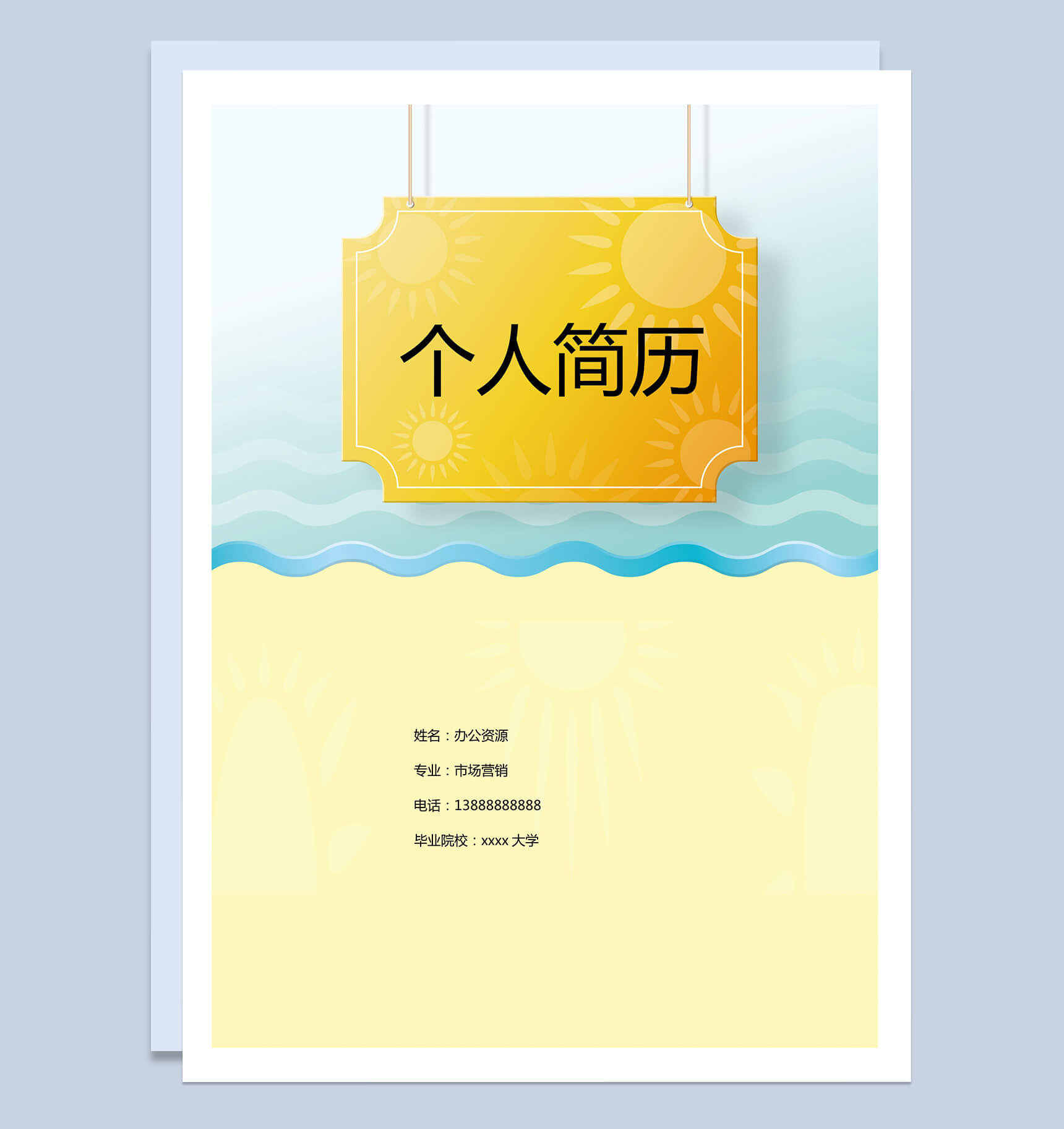 破浪个性简单简历封面求职介绍Word模板