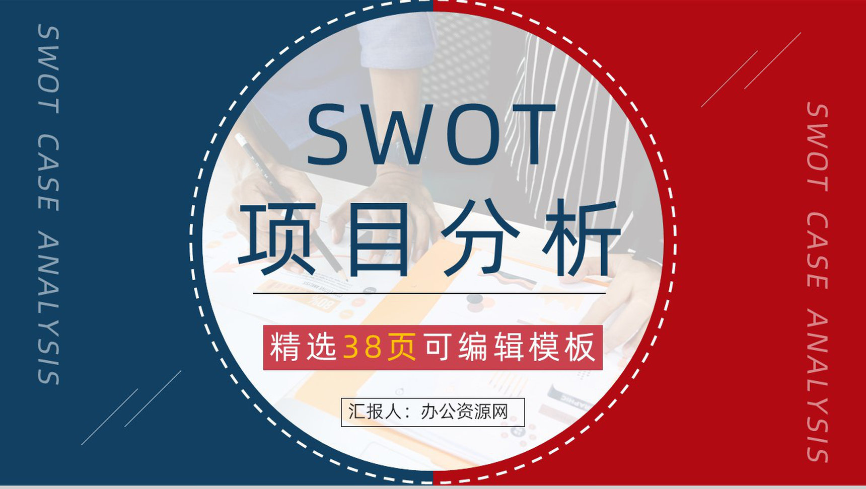 企业部门SWOT案例分析模板公司发展情况战略分析总结汇报PPT模板