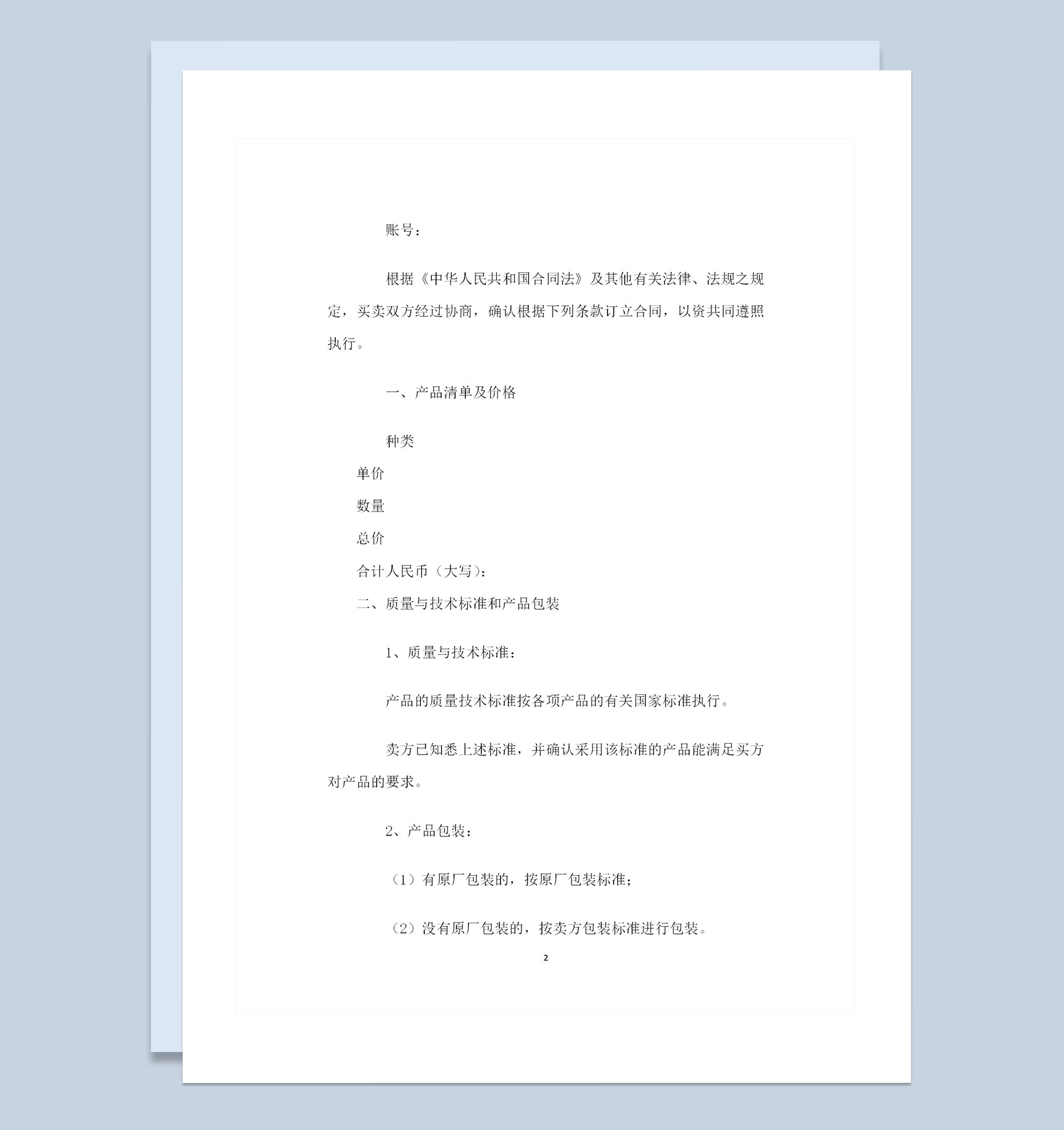 全新整理的数码产品采购通用购销合同范本Word模板