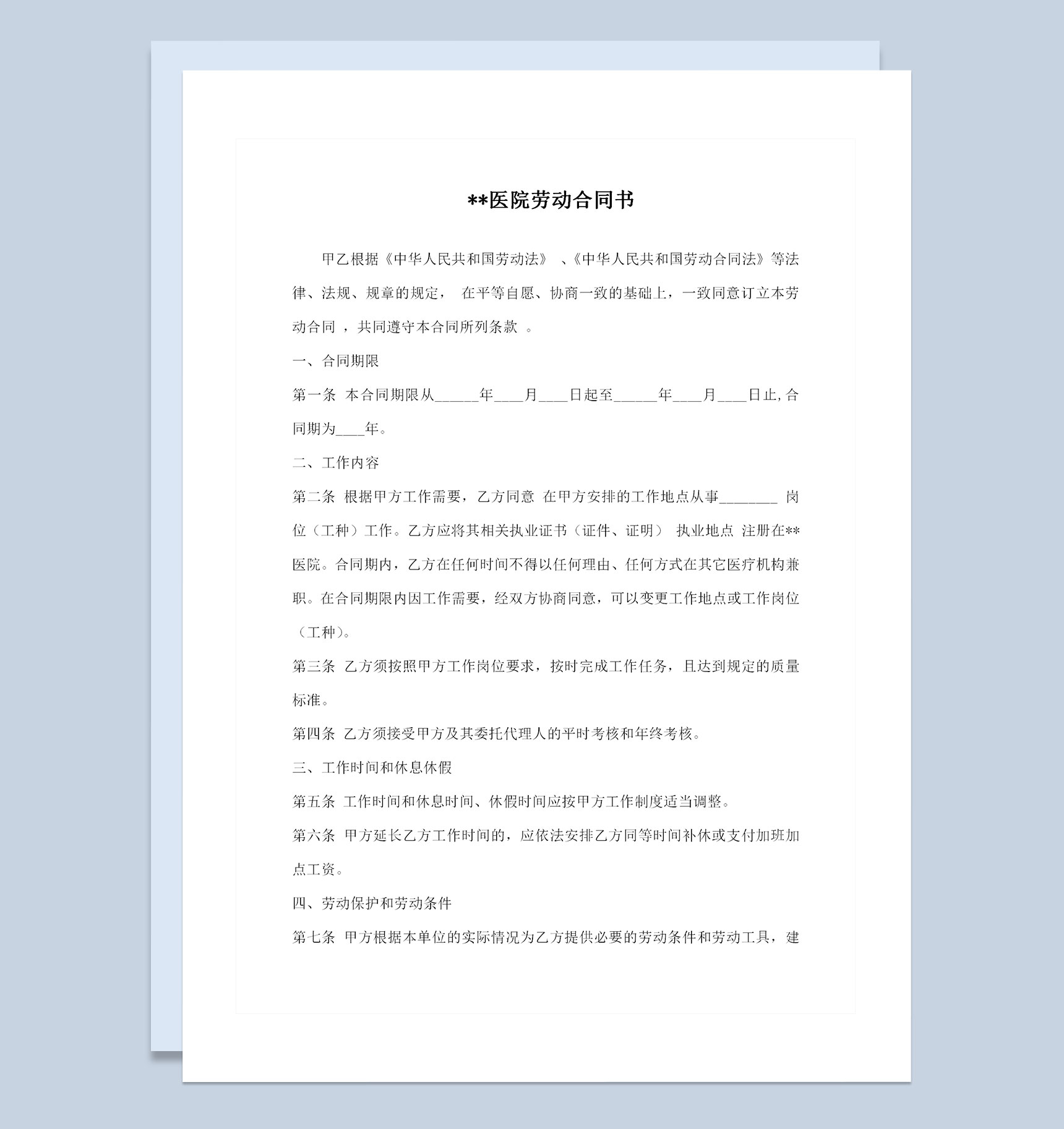 完整版医院员工通用劳动合同书劳务合同书Word模板