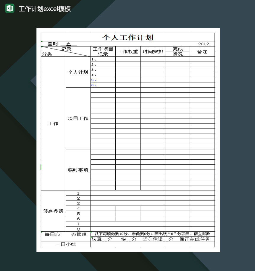 工作计划Excel模板
