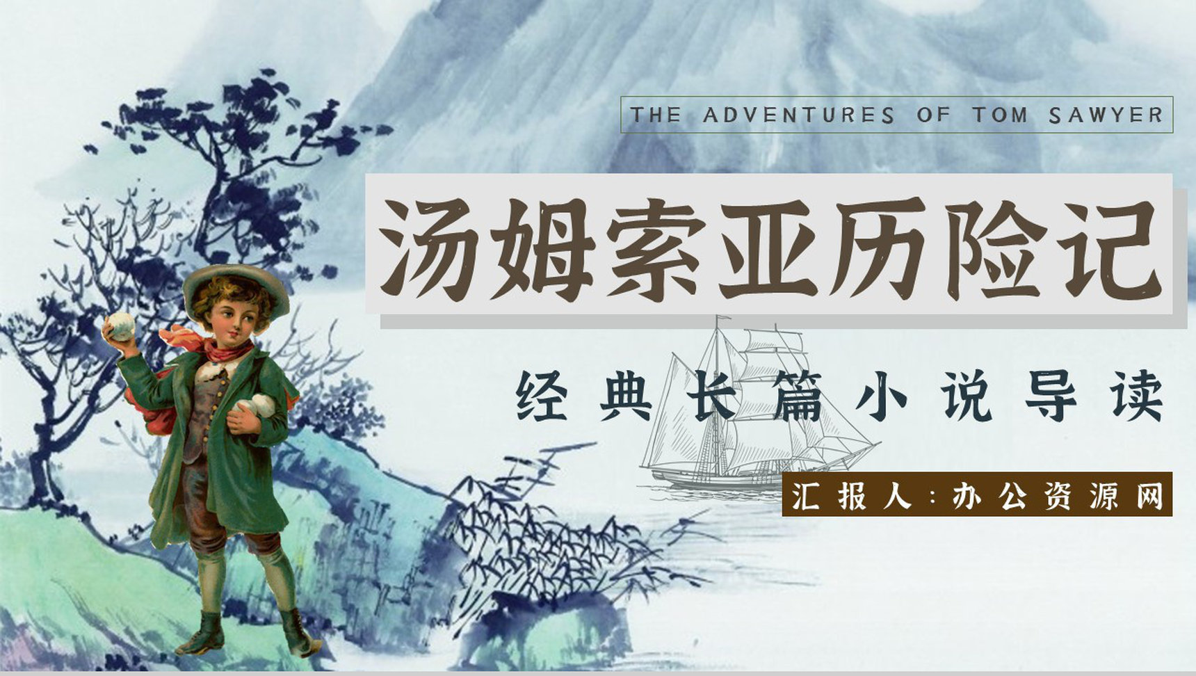 教师备课《汤姆索亚历险记》艺术特色心得体会PPT模板