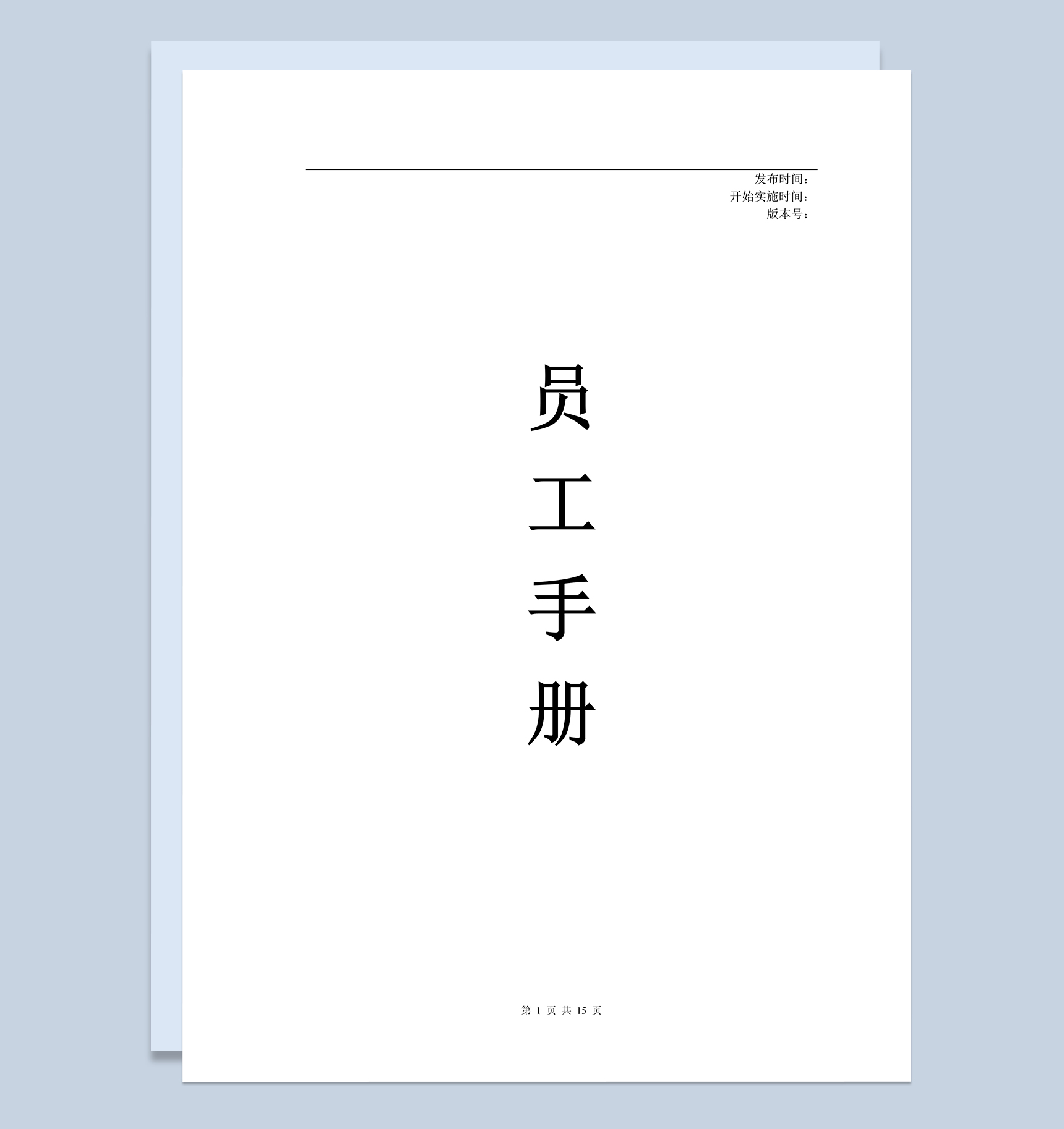 简单实用公司企业新员工入职手册范本Word模板