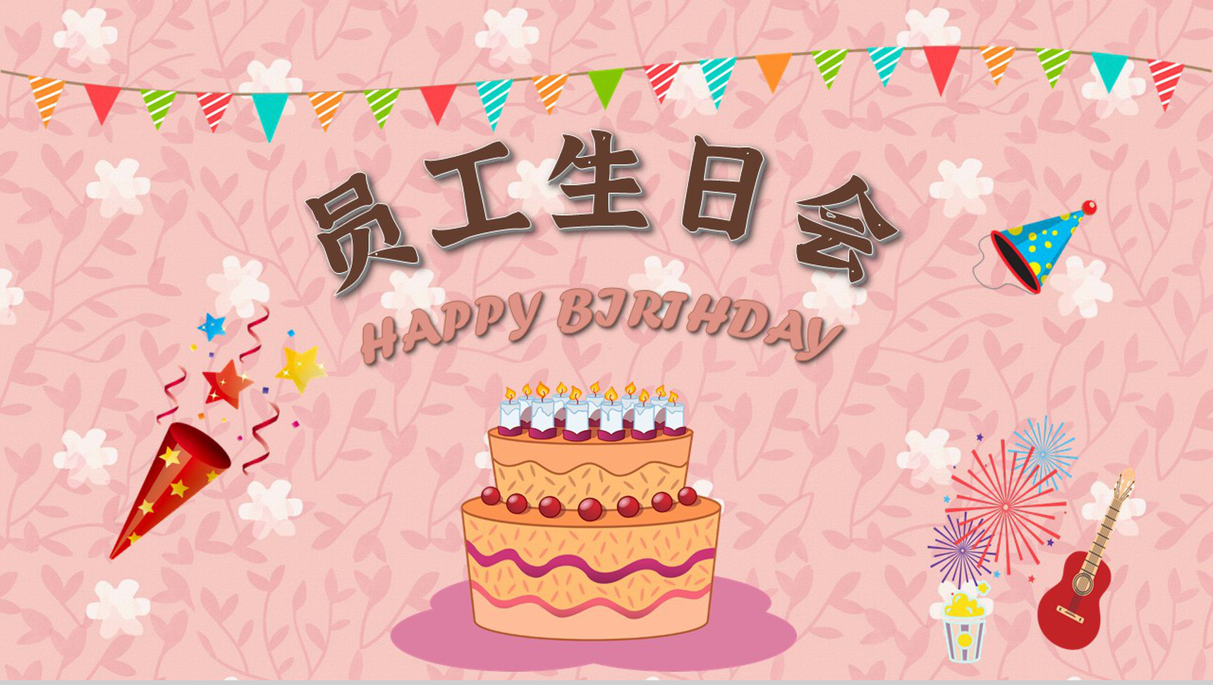 卡通生日快乐公司员工庆生员工生日会成长相册记录PPT模板