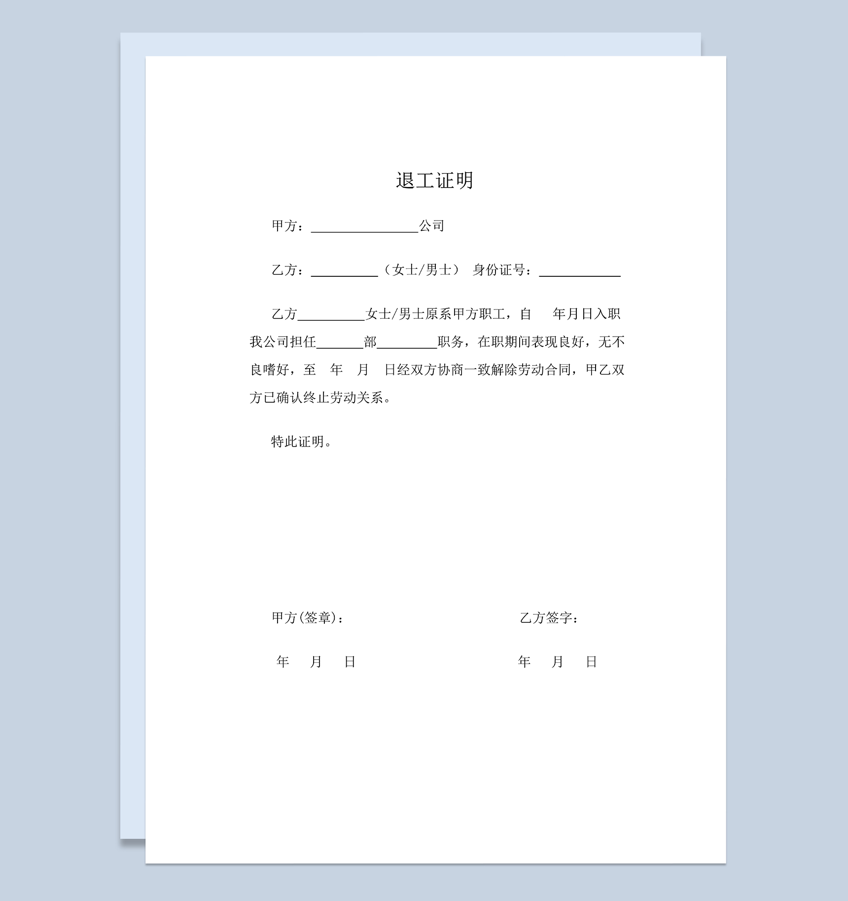 标准正规公司退工证明员工离职证明书Word模板