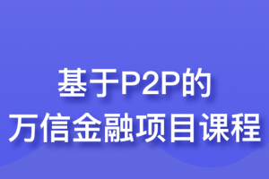 基于P2P的万信金融项目课程-1980元