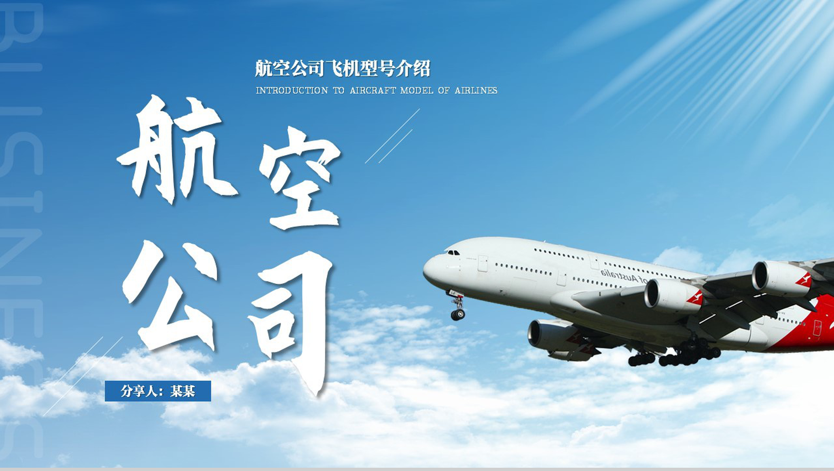 蓝色简约航空公司飞机型号介绍PPT模板