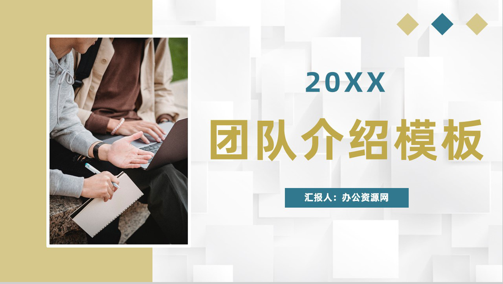 企业职场文化管理培训团队介绍员工团队精神培养学习PPT模板