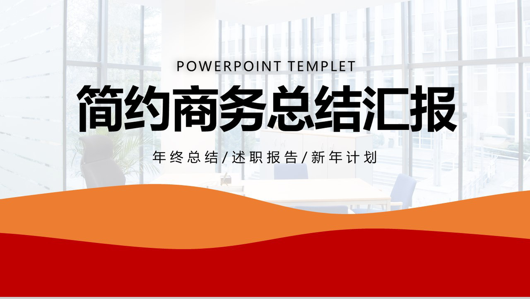 简约设计风格商务总结个人工作汇报PPT模板