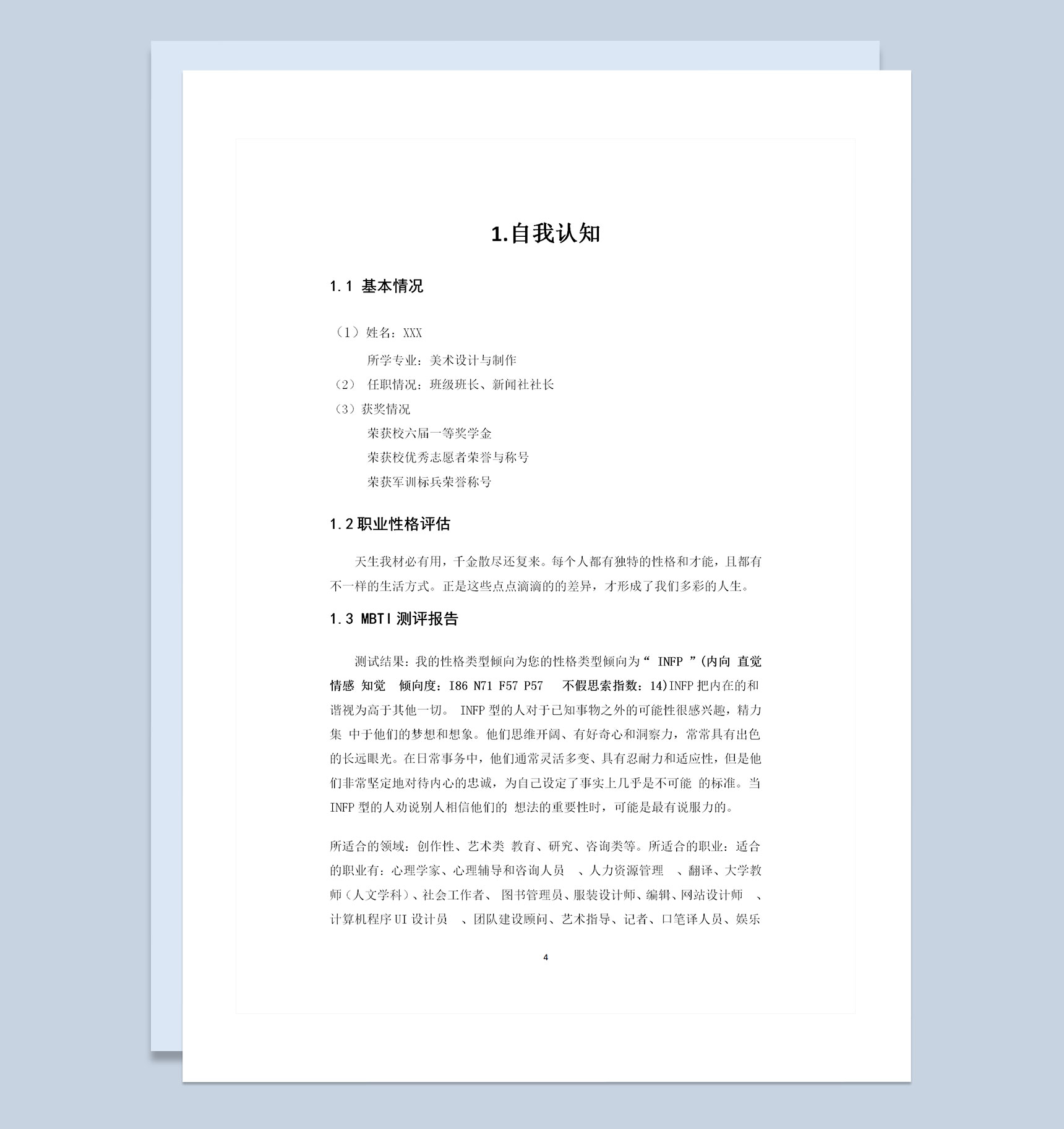 美术专业通用大学生职业生涯规划书Word模板