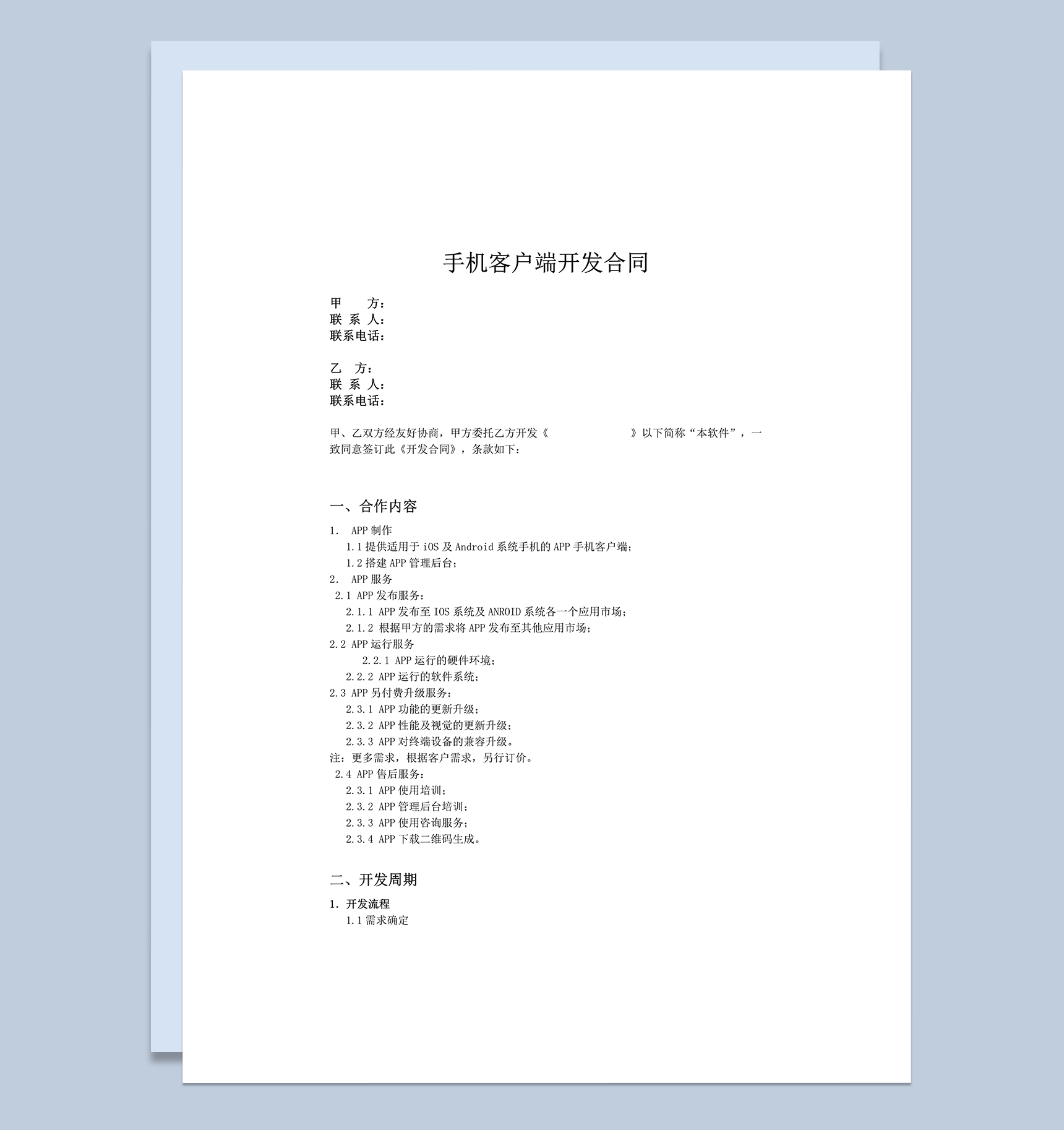 手机客户端开发协议合同范本word模板