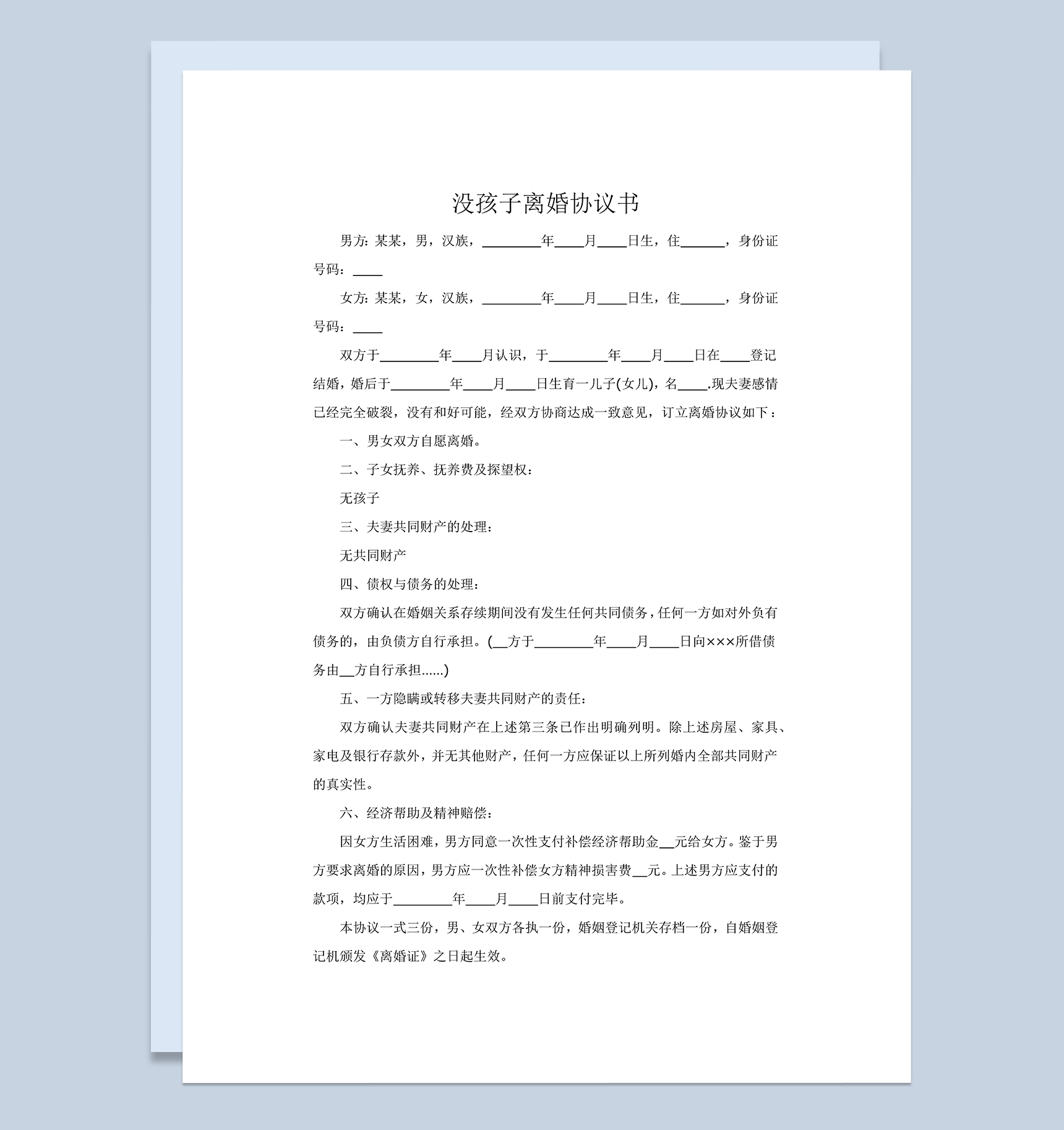 没孩子的夫妻离婚协议书范本Word模板