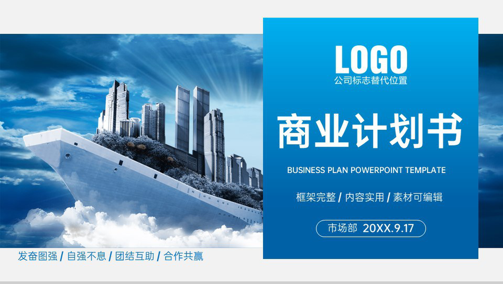 蓝色商务风商业计划书市场前景分析团队介绍PPT模板