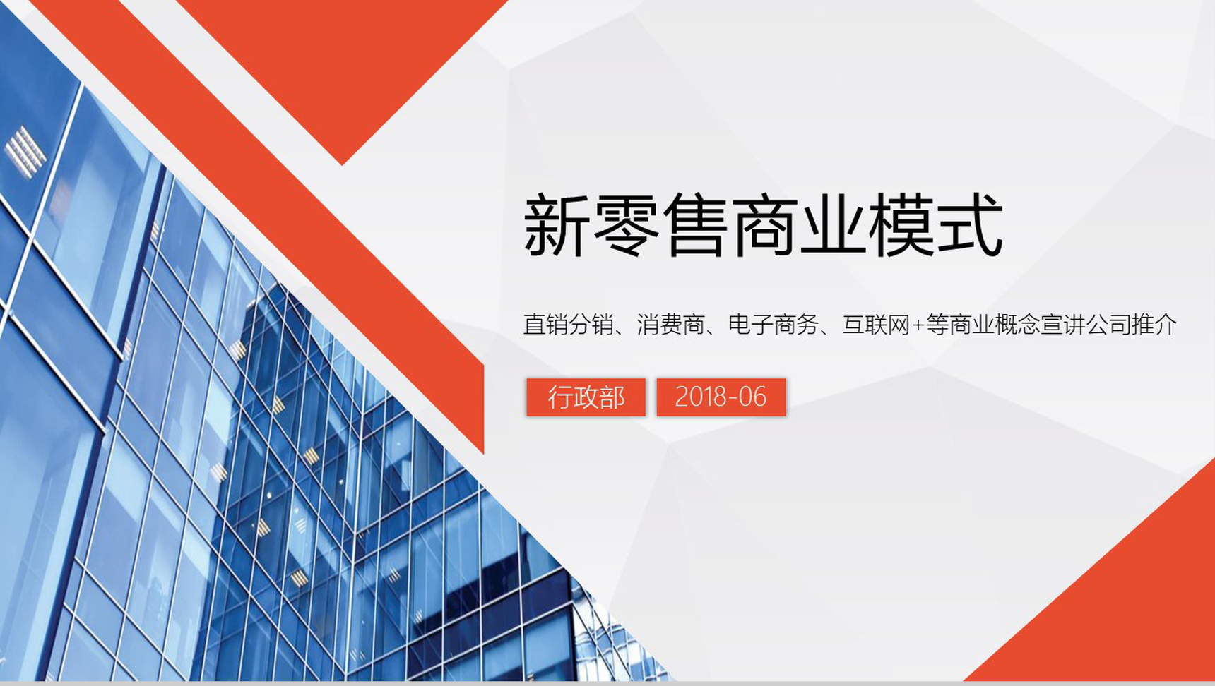 新零售商业概念公司宣传推介PPT模板