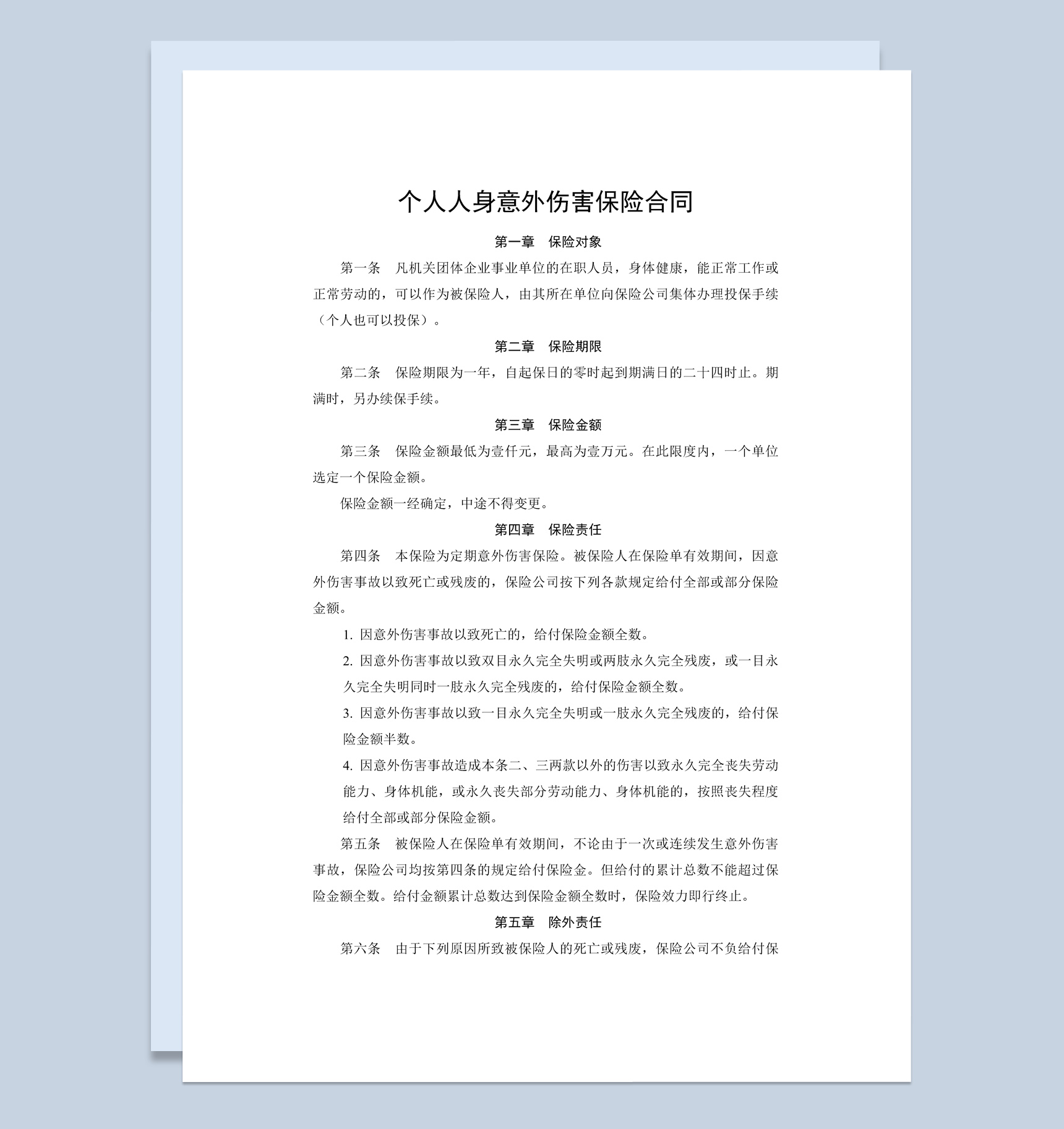 个人人身意外伤害保险合同书范本Word模板