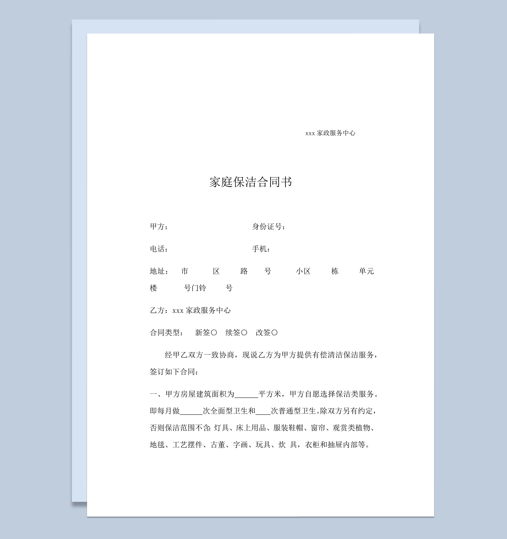 家庭保洁合同书协议报告word模板